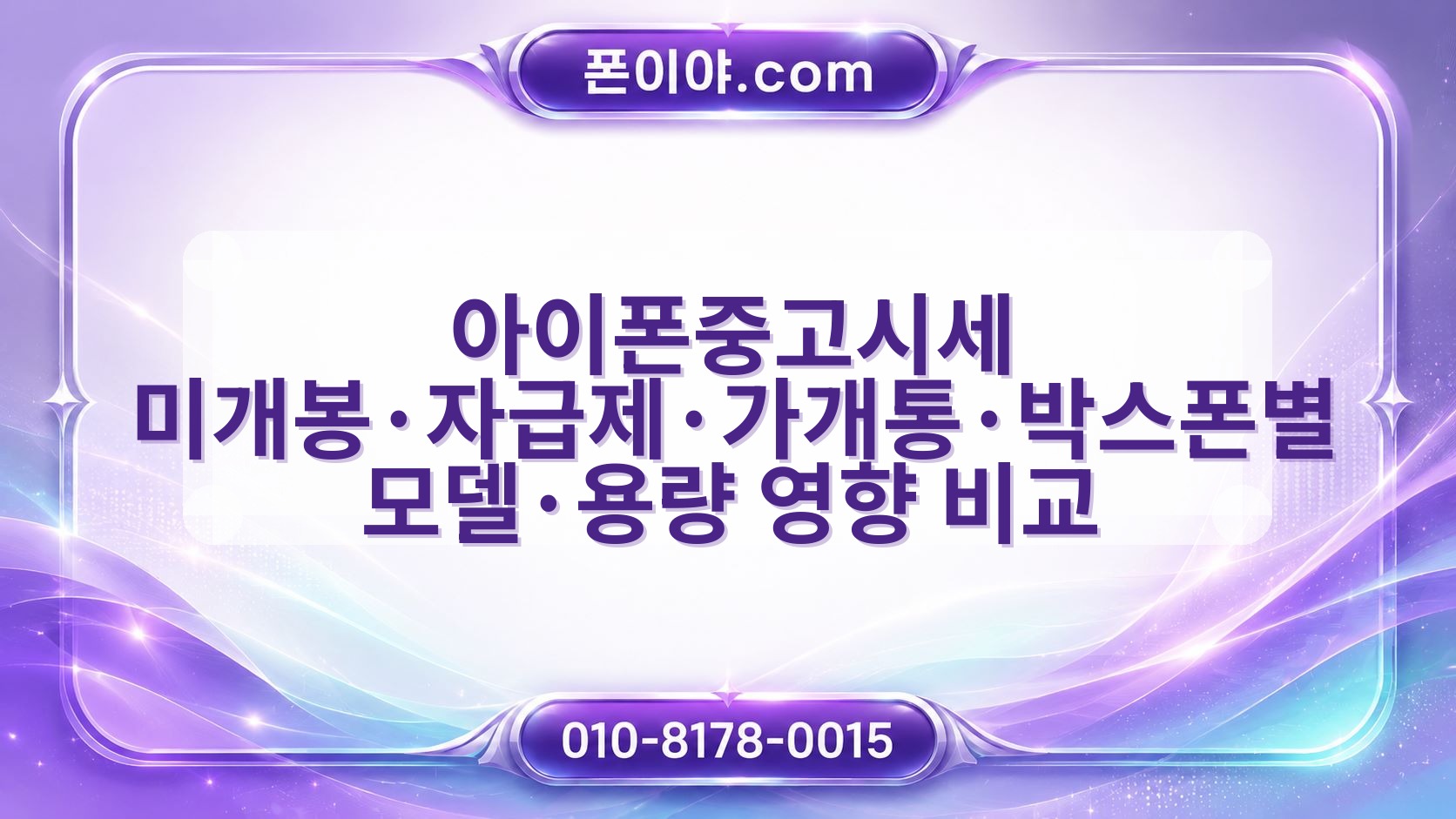 아이폰중고시세 미개봉·자급제·가개통·박스폰별 모델·용량 영향 비교