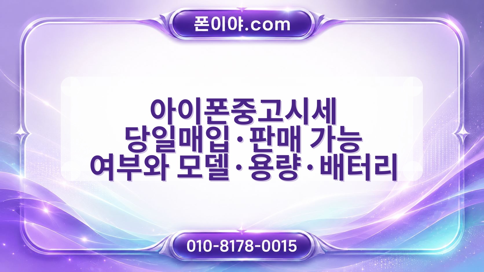 아이폰중고시세 당일매입·판매 가능 여부와 모델·용량·배터리 준비 방법