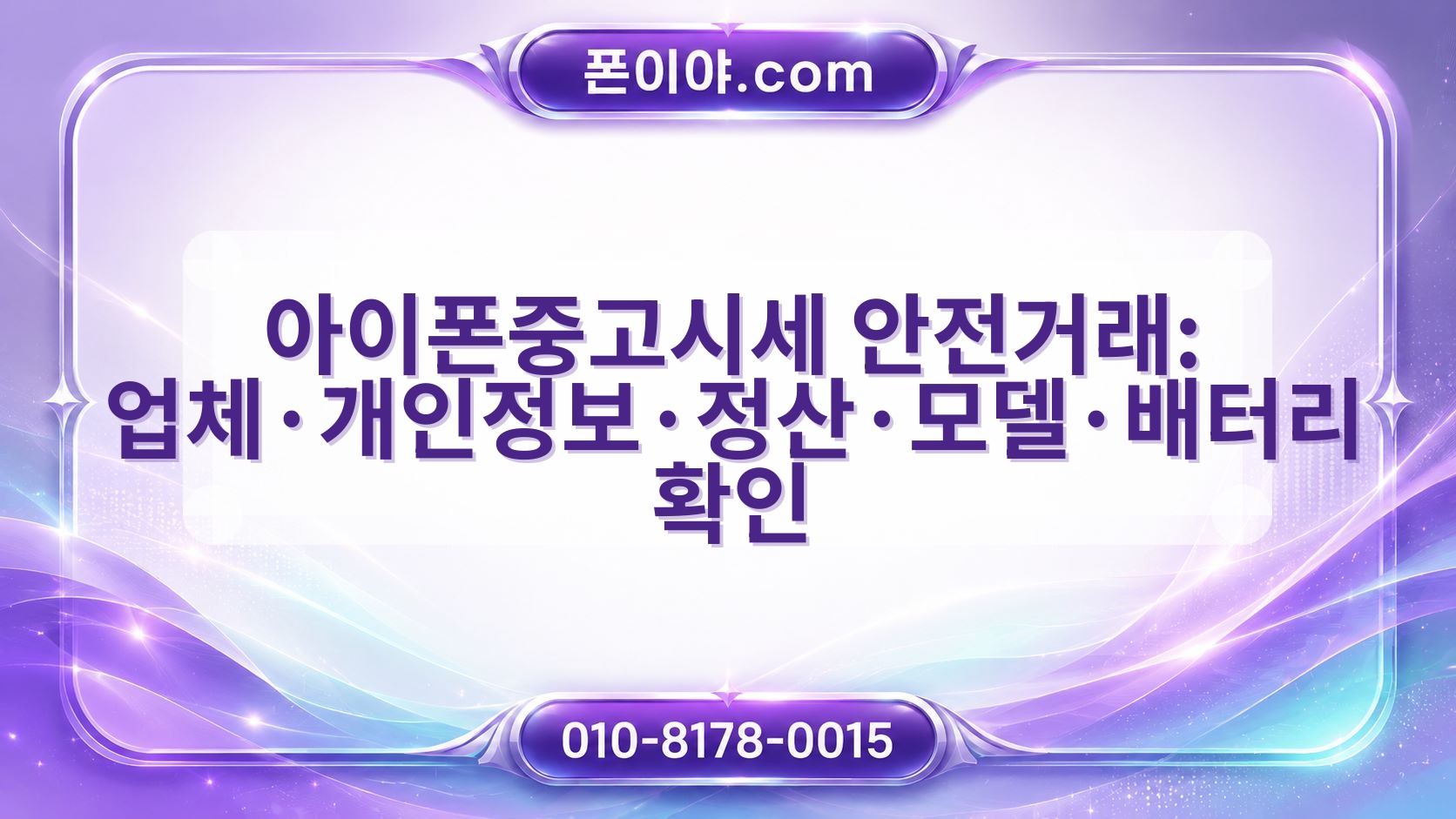 아이폰중고시세 안전거래: 업체·개인정보·정산·모델·배터리 확인