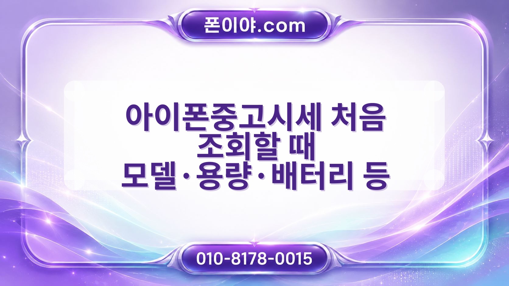 아이폰중고시세 처음 조회할 때 모델·용량·배터리 등 놓치기 쉬운 점 알아보기