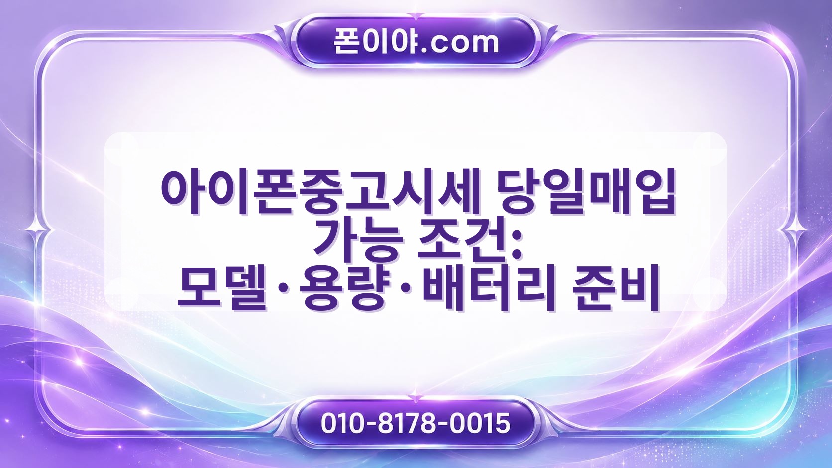 아이폰중고시세 당일매입 가능 조건: 모델·용량·배터리 준비 절차