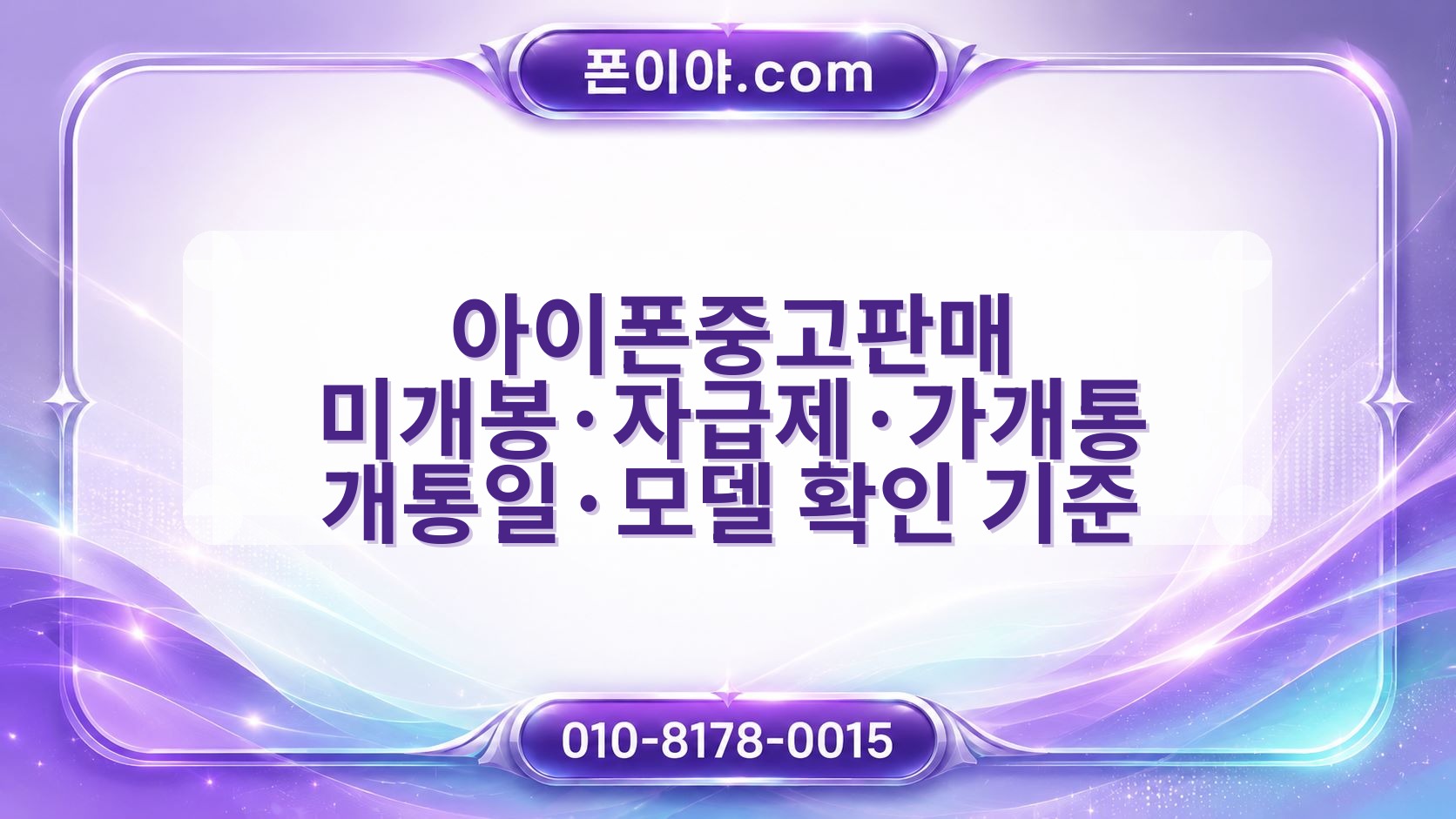 아이폰중고판매 미개봉·자급제·가개통 개통일·모델 확인 기준