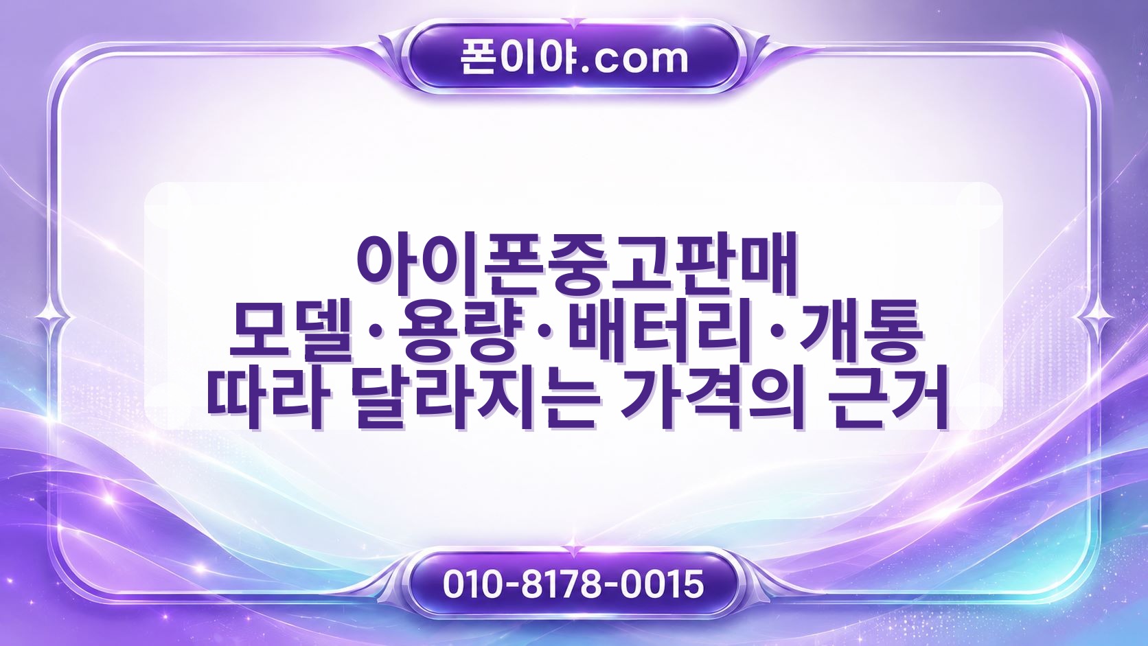 아이폰중고판매 모델·용량·배터리·개통 따라 달라지는 가격의 근거