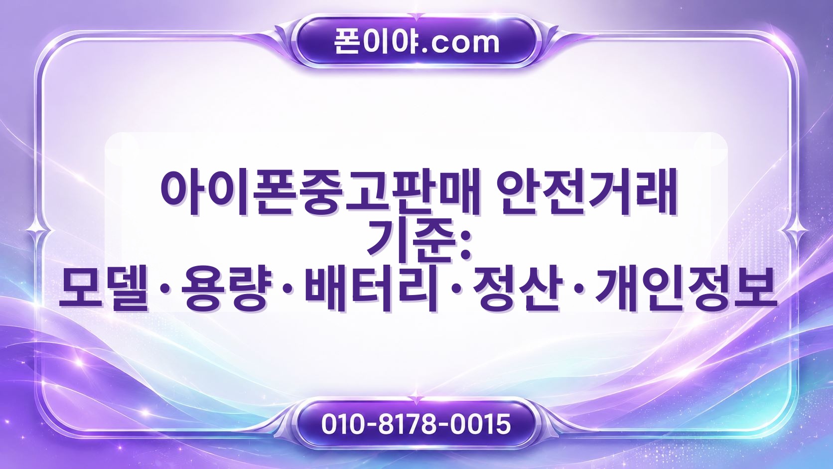 아이폰중고판매 안전거래 기준: 모델·용량·배터리·정산·개인정보