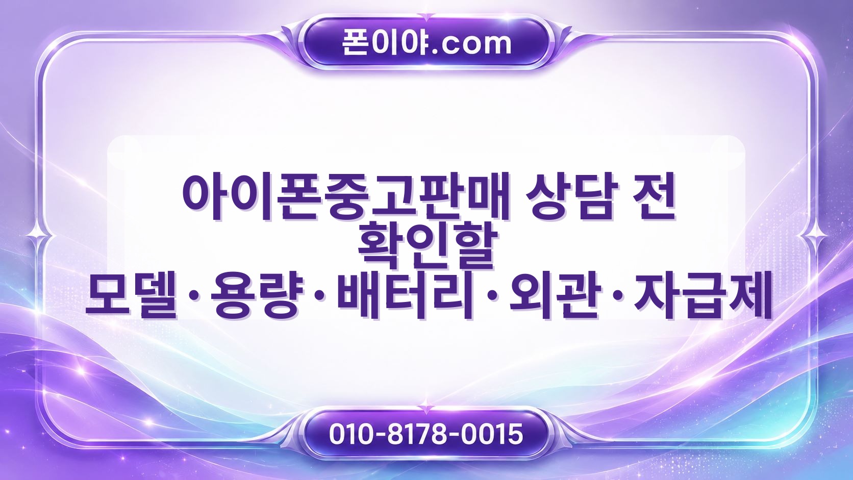 아이폰중고판매 상담 전 확인할 모델·용량·배터리·외관·자급제 진행 흐름
