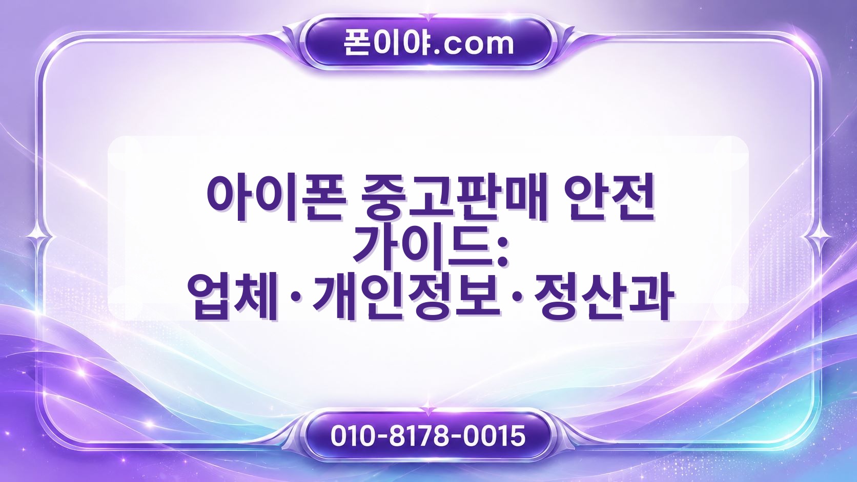 아이폰 중고판매 안전 가이드: 업체·개인정보·정산과 모델·배터리 점검