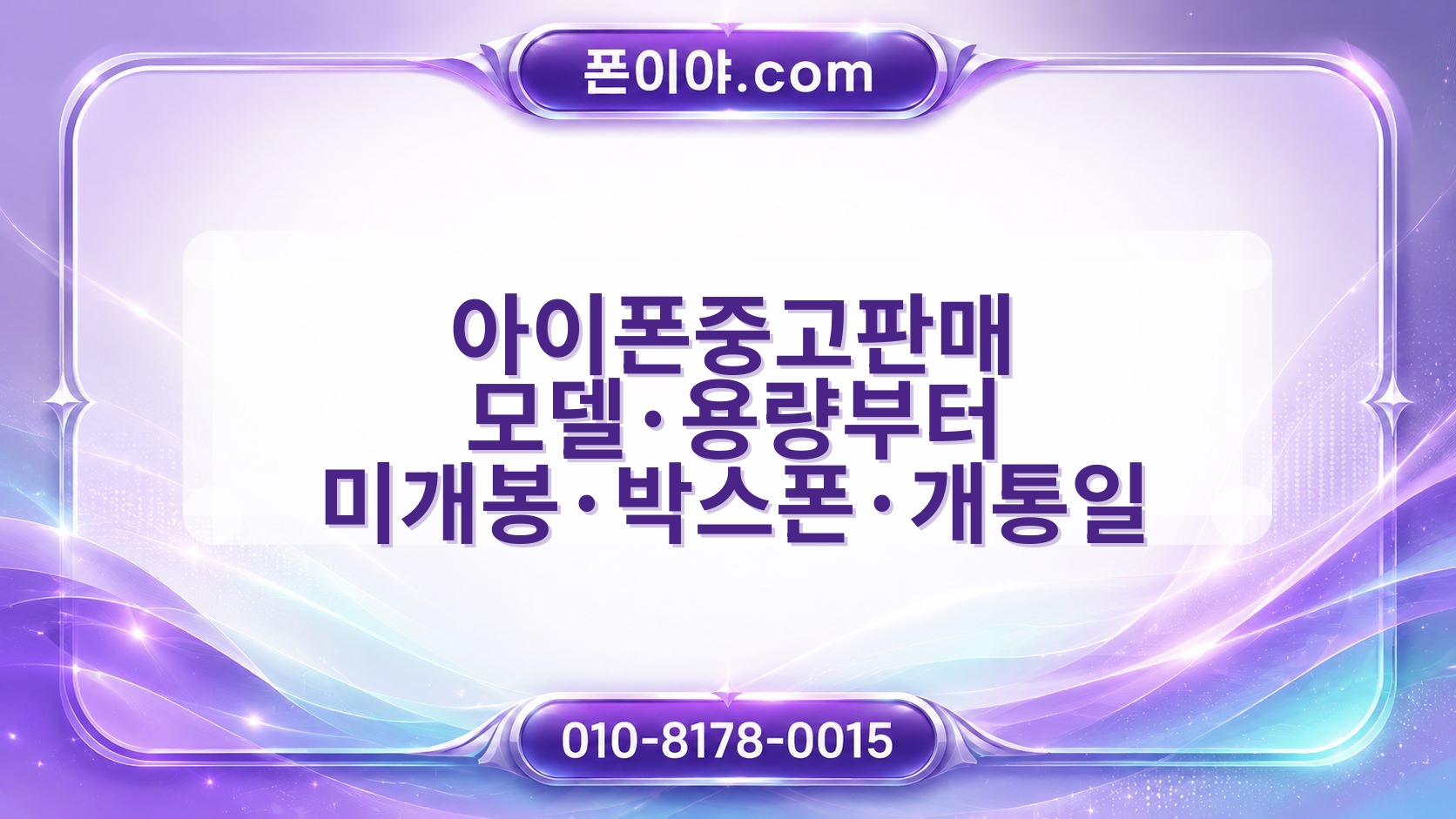아이폰중고판매 모델·용량부터 미개봉·박스폰·개통일 확인 방법
