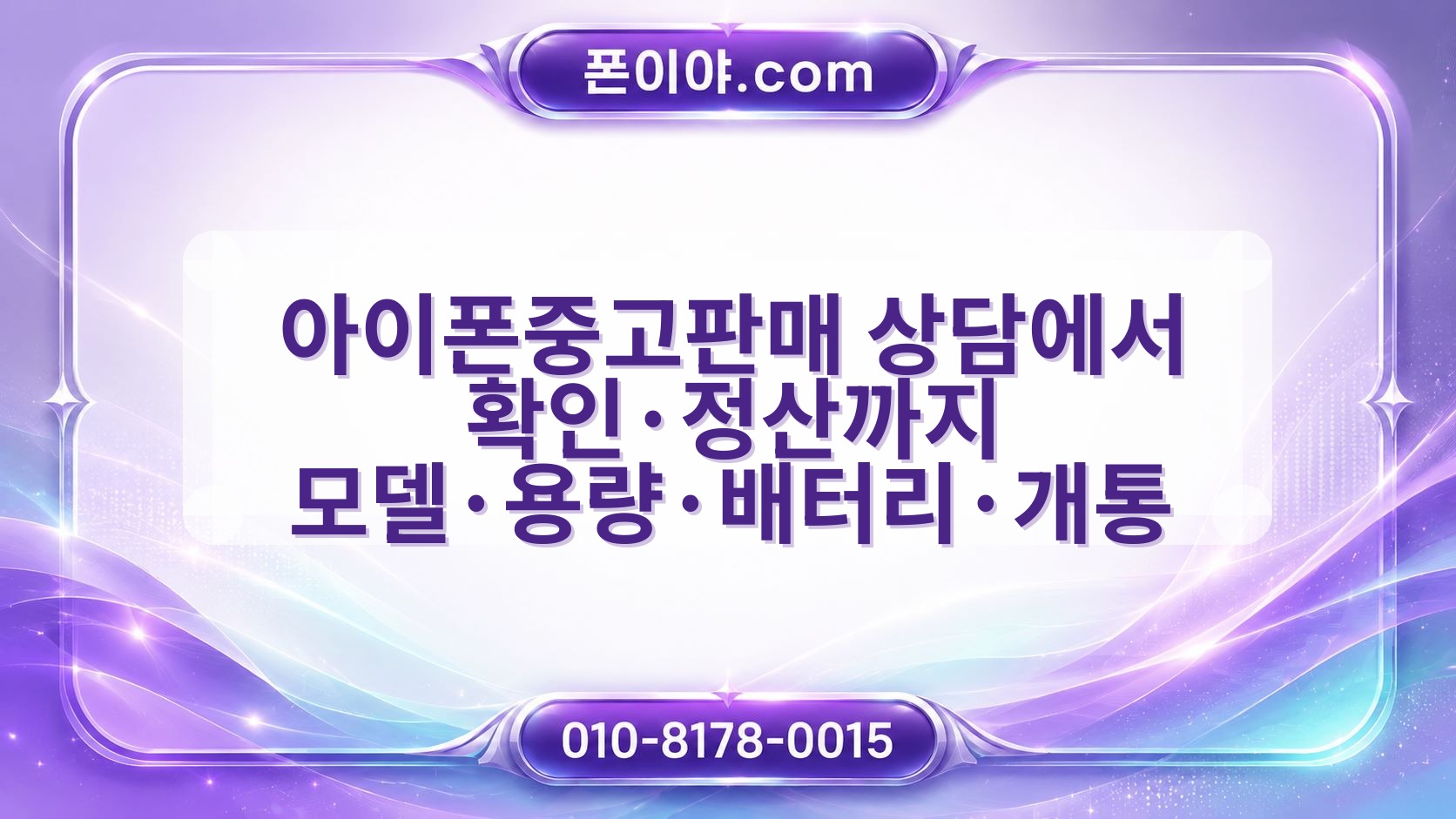 아이폰중고판매 상담에서 확인·정산까지 모델·용량·배터리·개통 절차