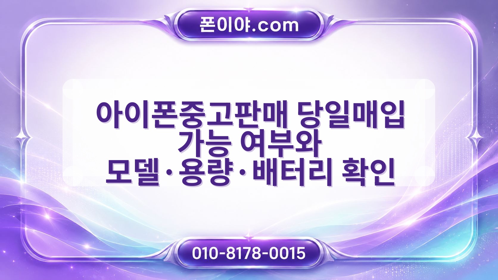 아이폰중고판매 당일매입 가능 여부와 모델·용량·배터리 확인 방법