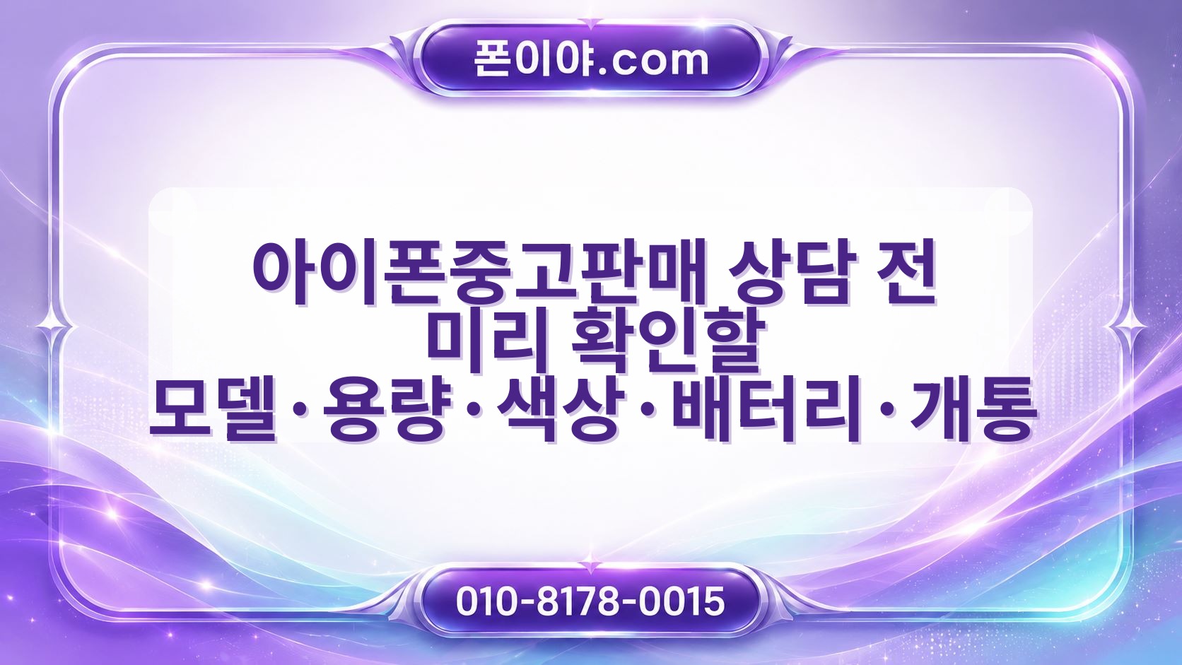 아이폰중고판매 상담 전 미리 확인할 모델·용량·색상·배터리·개통 절차