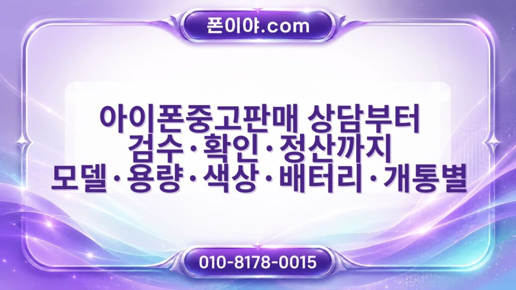아이폰중고판매 상담부터 검수·확인·정산까지 모델·용량·색상·배터리·개통별 진행 순서