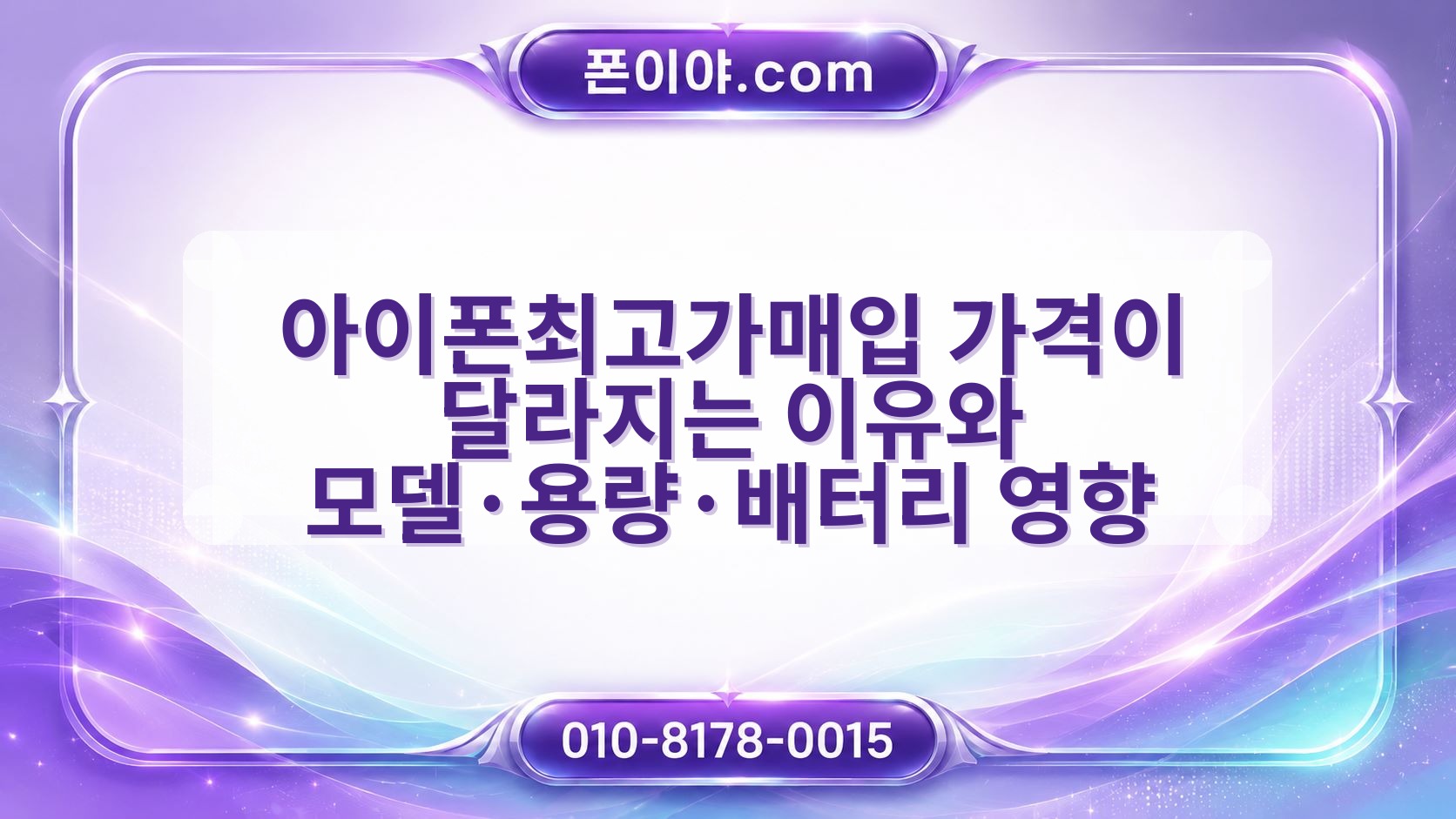 아이폰최고가매입 가격이 달라지는 이유와 모델·용량·배터리 영향
