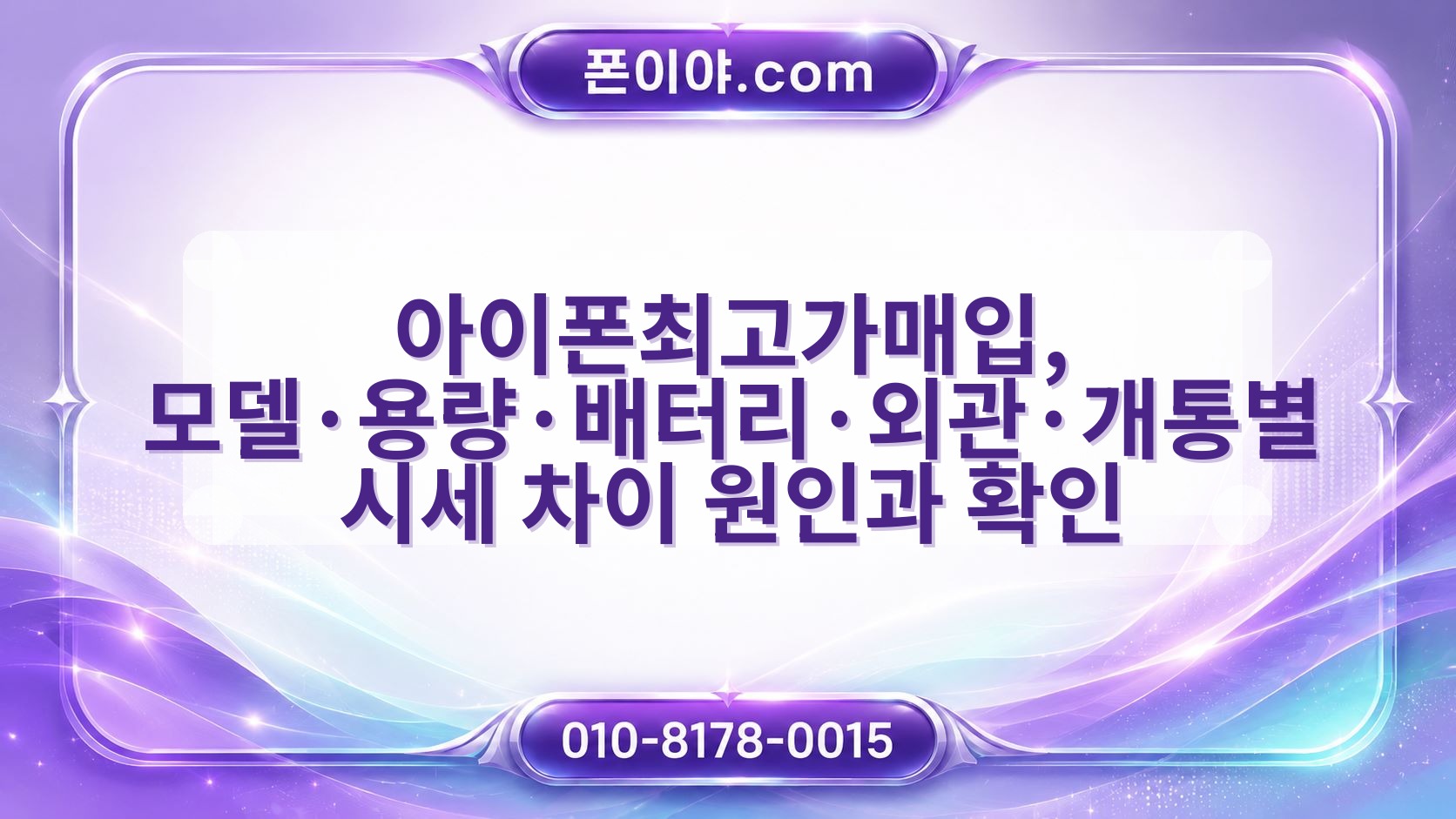 아이폰최고가매입, 모델·용량·배터리·외관·개통별 시세 차이 원인과 확인 방법