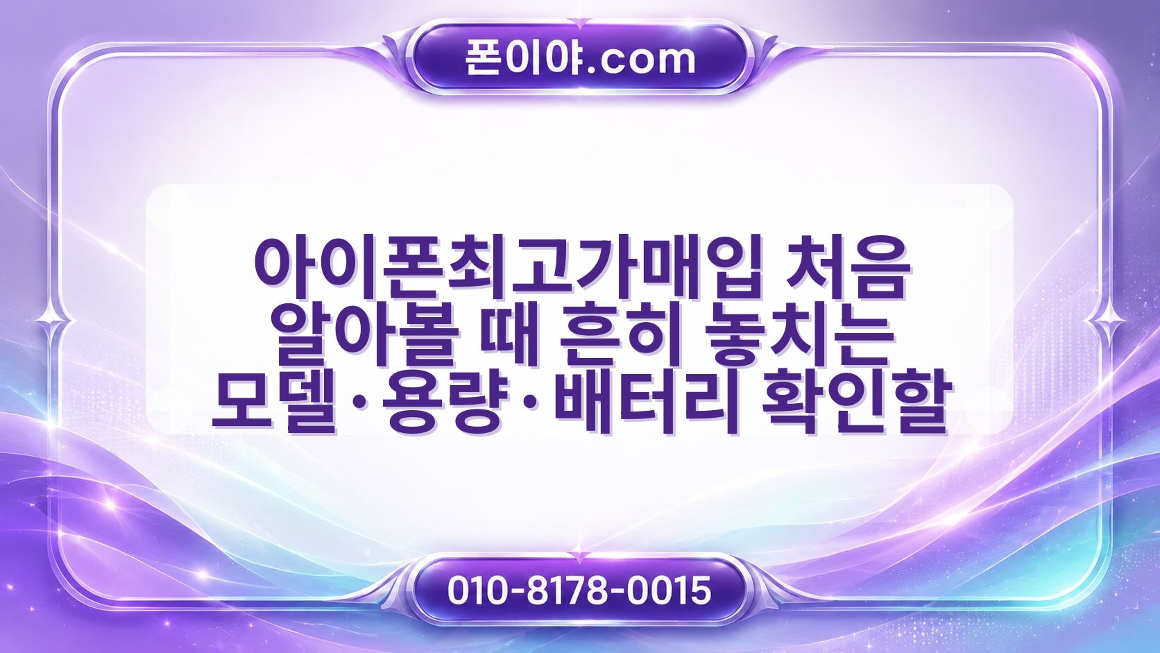 아이폰최고가매입 처음 알아볼 때 흔히 놓치는 모델·용량·배터리 확인할 점