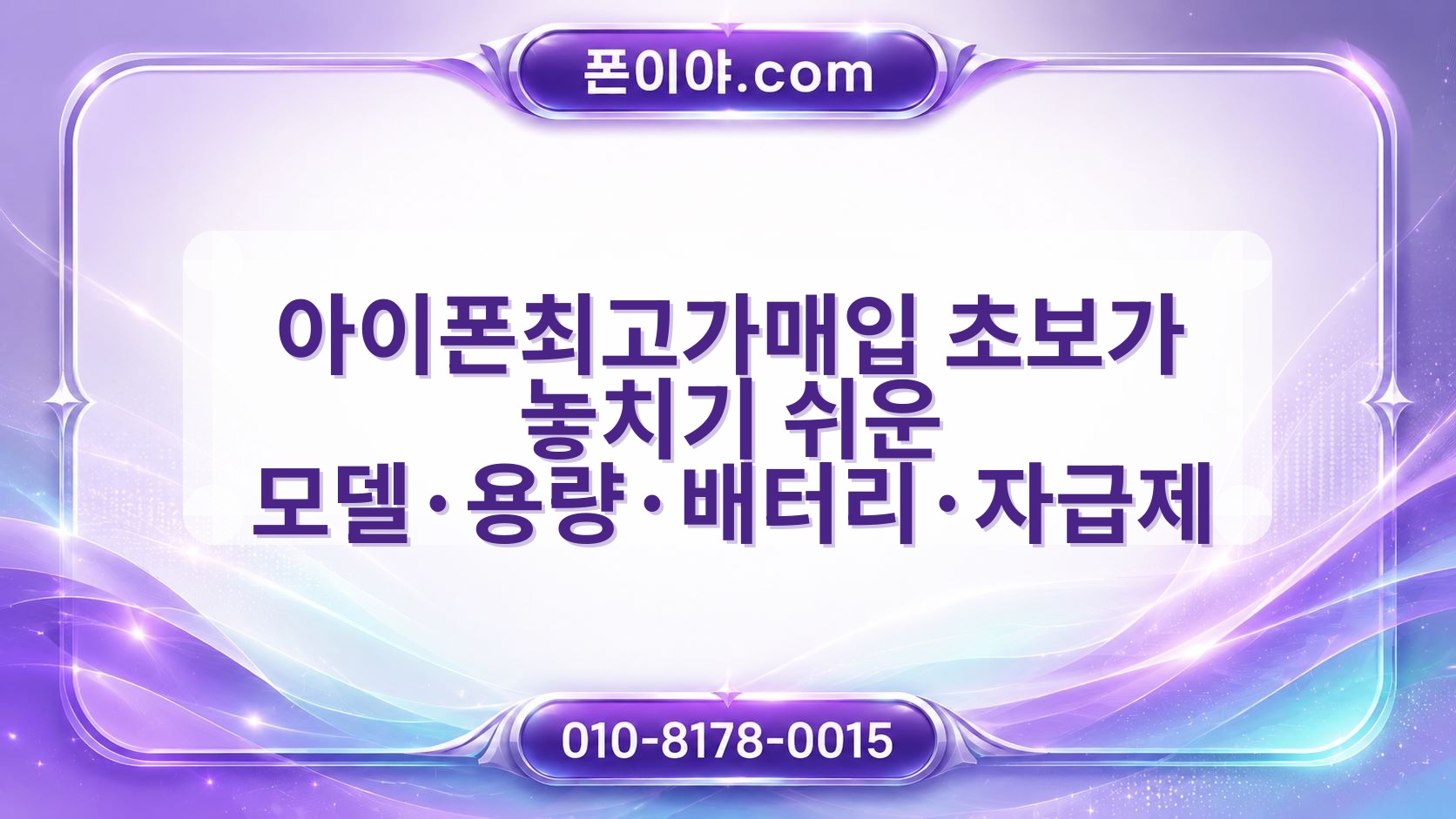 아이폰최고가매입 초보가 놓치기 쉬운 모델·용량·배터리·자급제 확인 방법