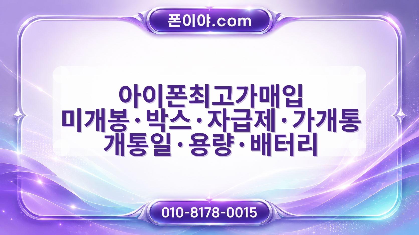 아이폰최고가매입 미개봉·박스·자급제·가개통 개통일·용량·배터리 확인할 점
