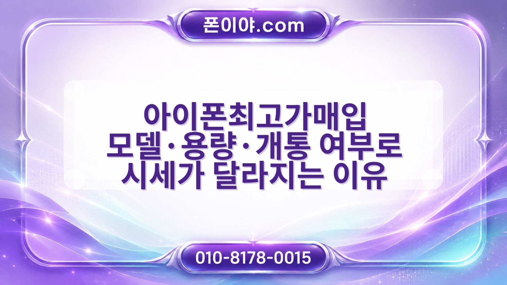 아이폰최고가매입 모델·용량·개통 여부로 시세가 달라지는 이유