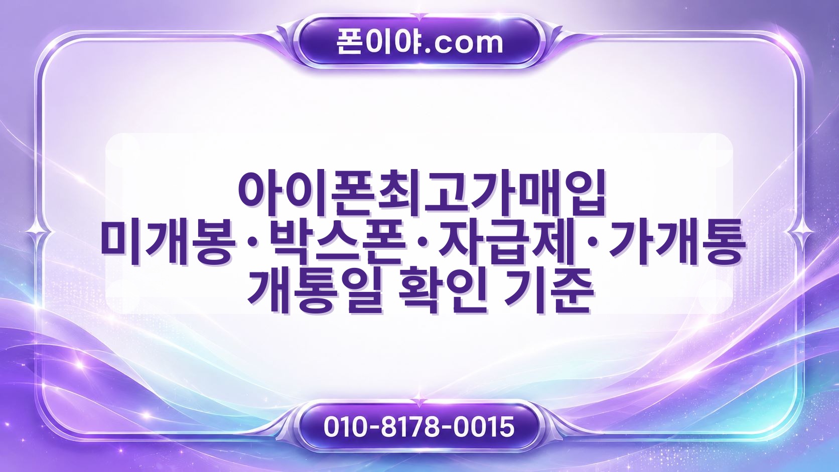 아이폰최고가매입 미개봉·박스폰·자급제·가개통 개통일 확인 기준