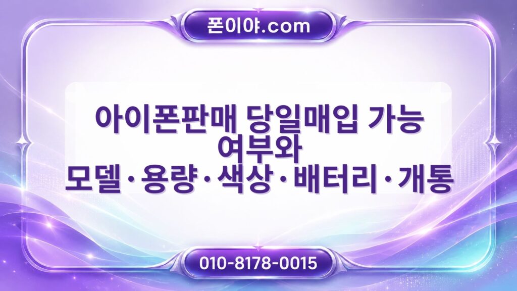 아이폰판매 당일매입 가능 여부와 모델·용량·색상·배터리·개통 확인 방법