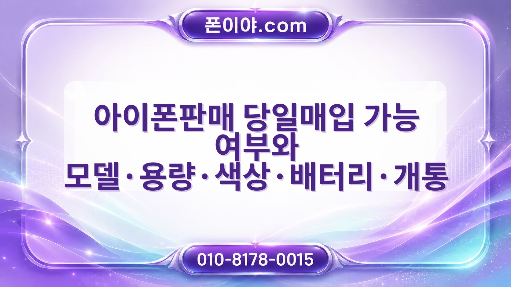 아이폰판매 당일매입 가능 여부와 모델·용량·색상·배터리·개통 확인 방법