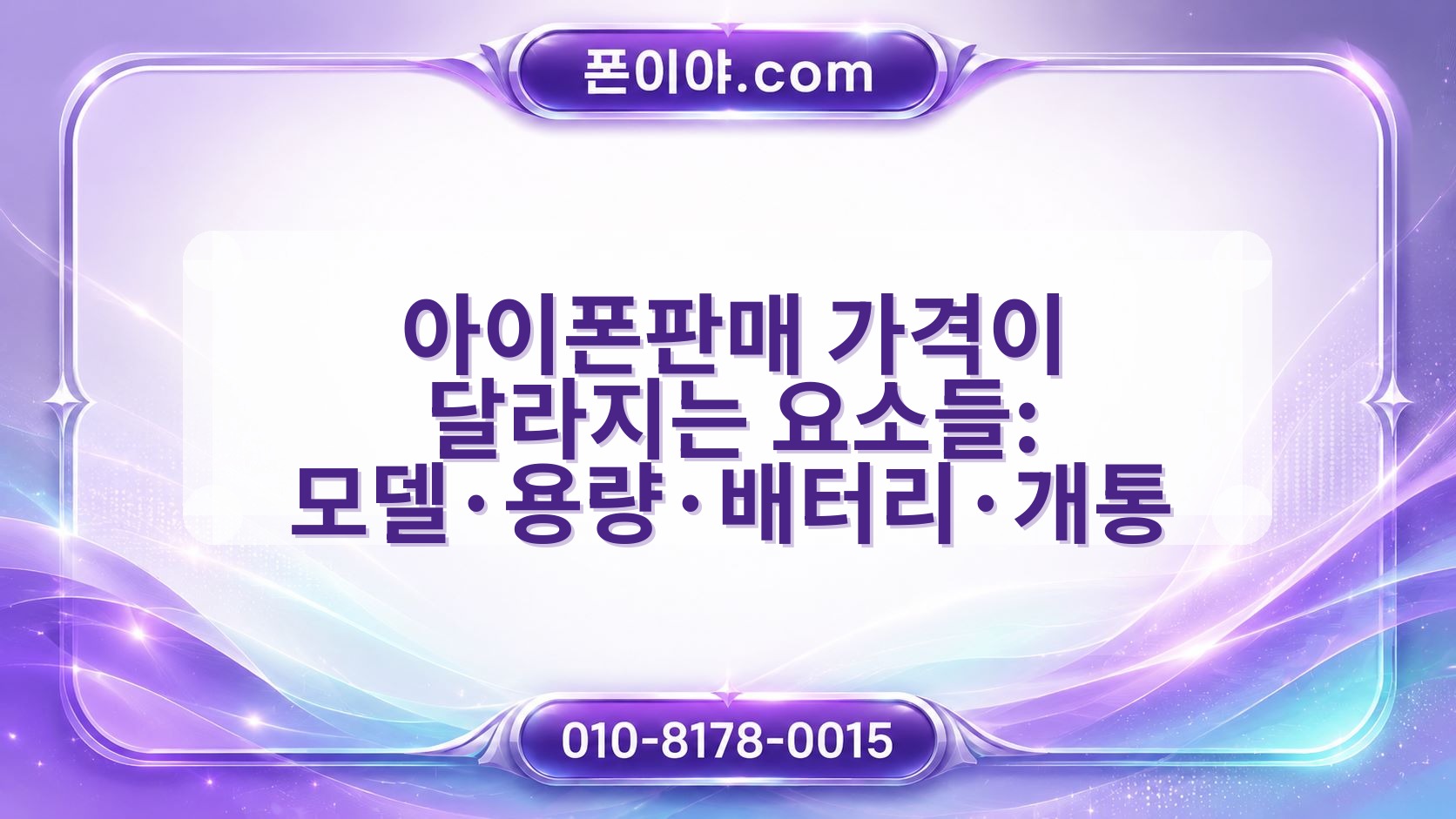 아이폰판매 가격이 달라지는 요소들: 모델·용량·배터리·개통 영향