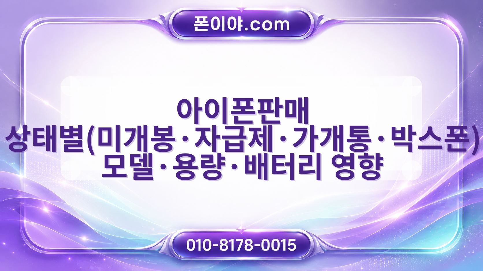 아이폰판매 상태별(미개봉·자급제·가개통·박스폰) 모델·용량·배터리 영향