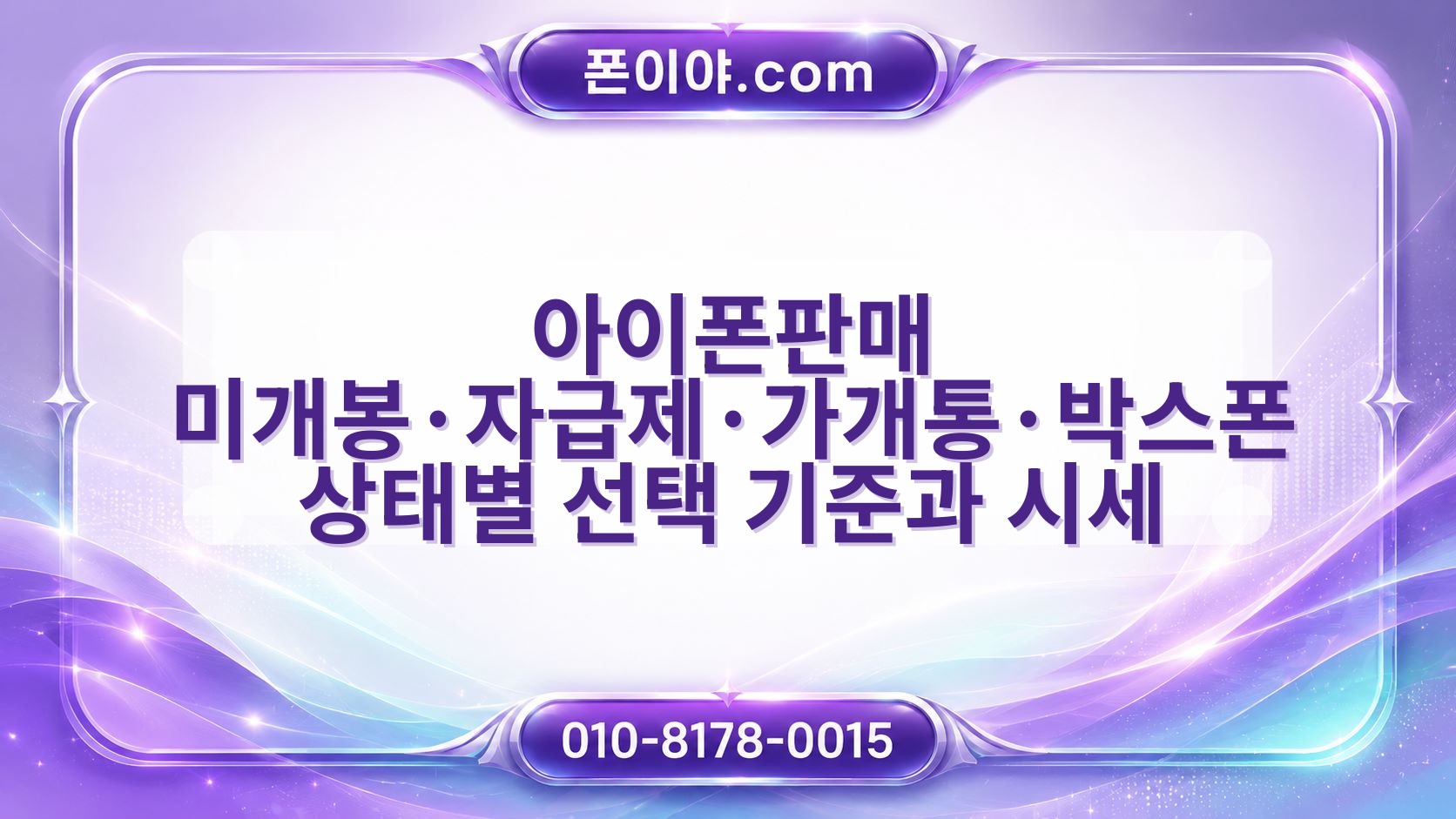 아이폰판매 미개봉·자급제·가개통·박스폰 상태별 선택 기준과 시세 영향