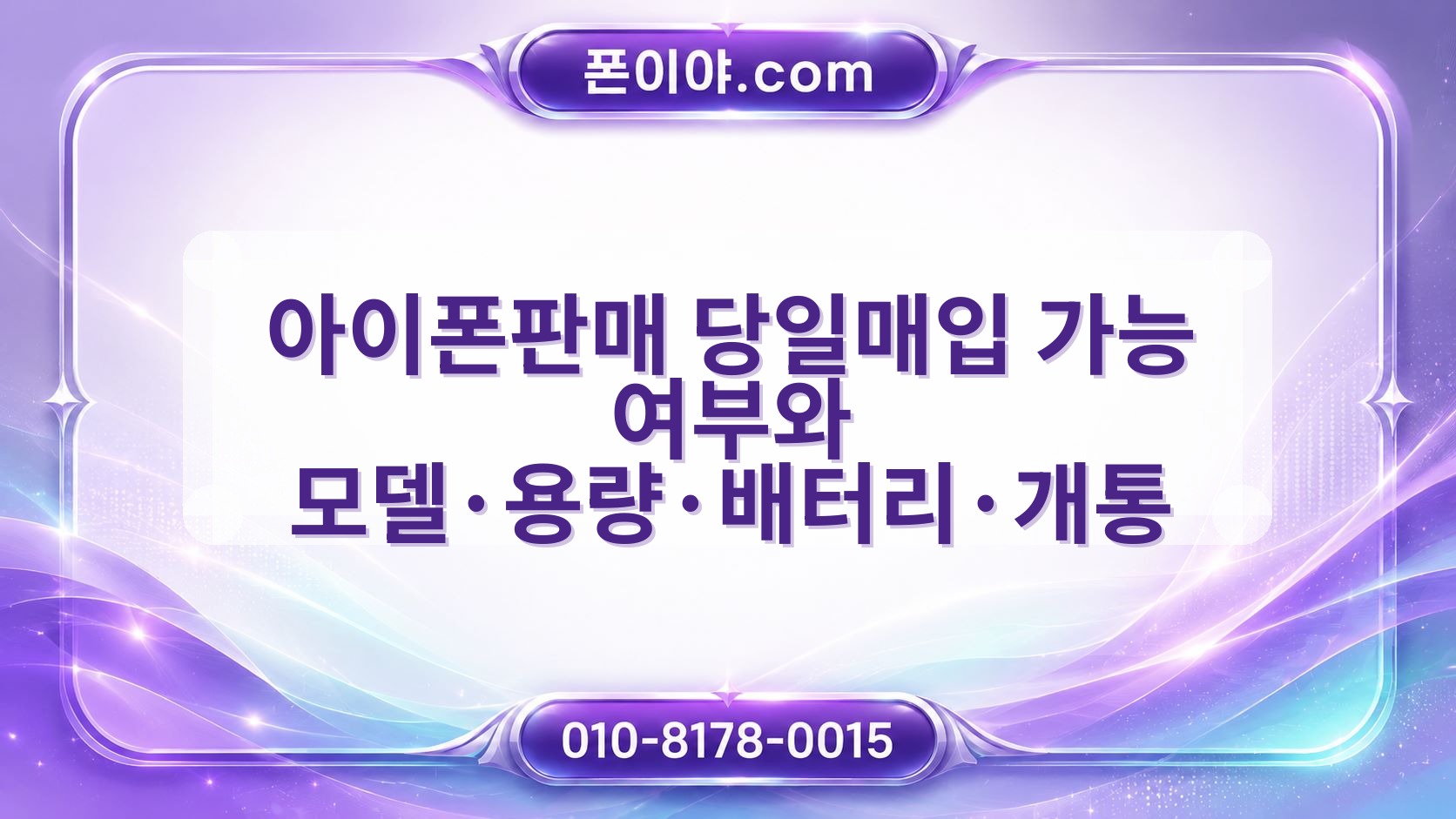 아이폰판매 당일매입 가능 여부와 모델·용량·배터리·개통 등 진행 흐름