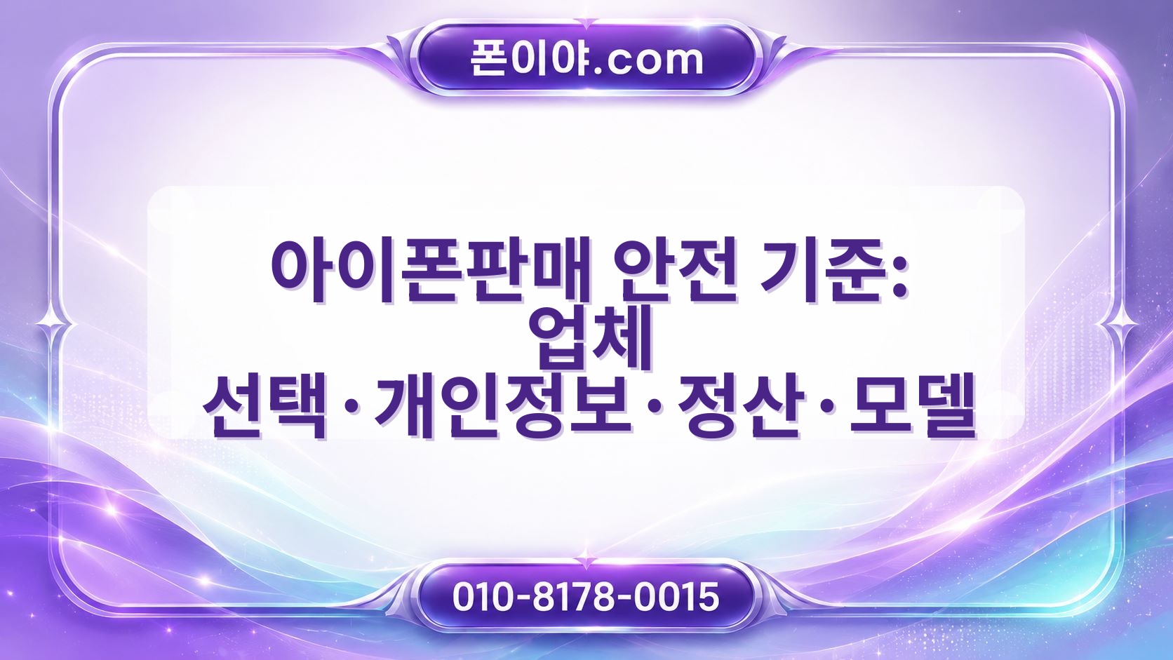 아이폰판매 안전 기준: 업체 선택·개인정보·정산·모델 확인 방법