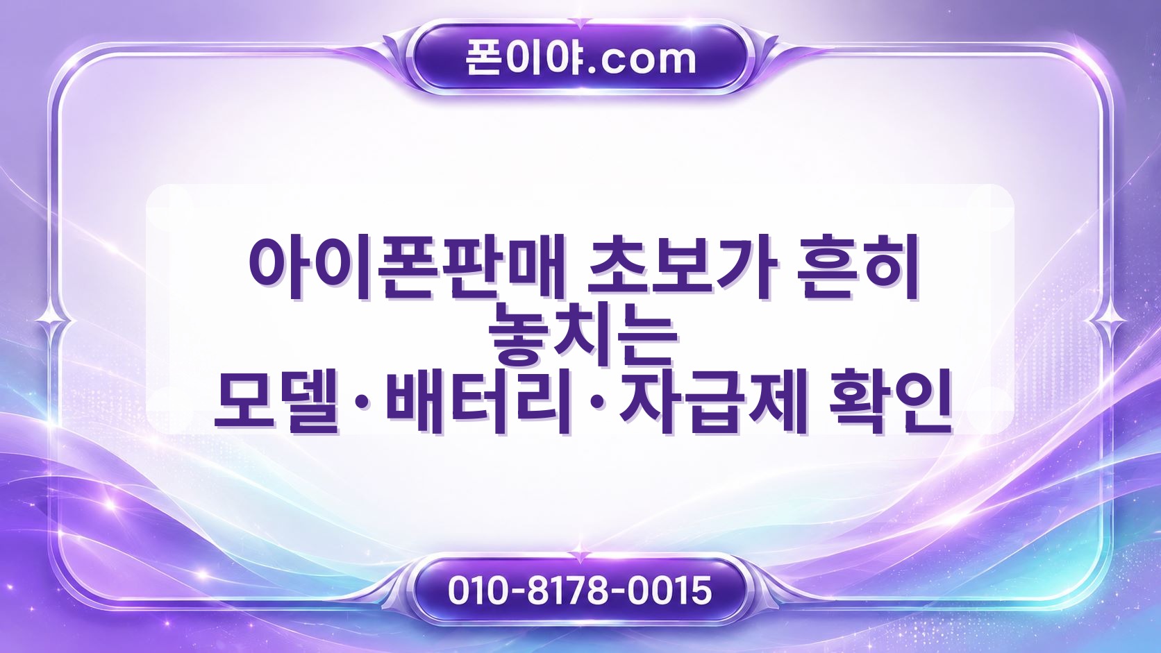 아이폰판매 초보가 흔히 놓치는 모델·배터리·자급제 확인 방법