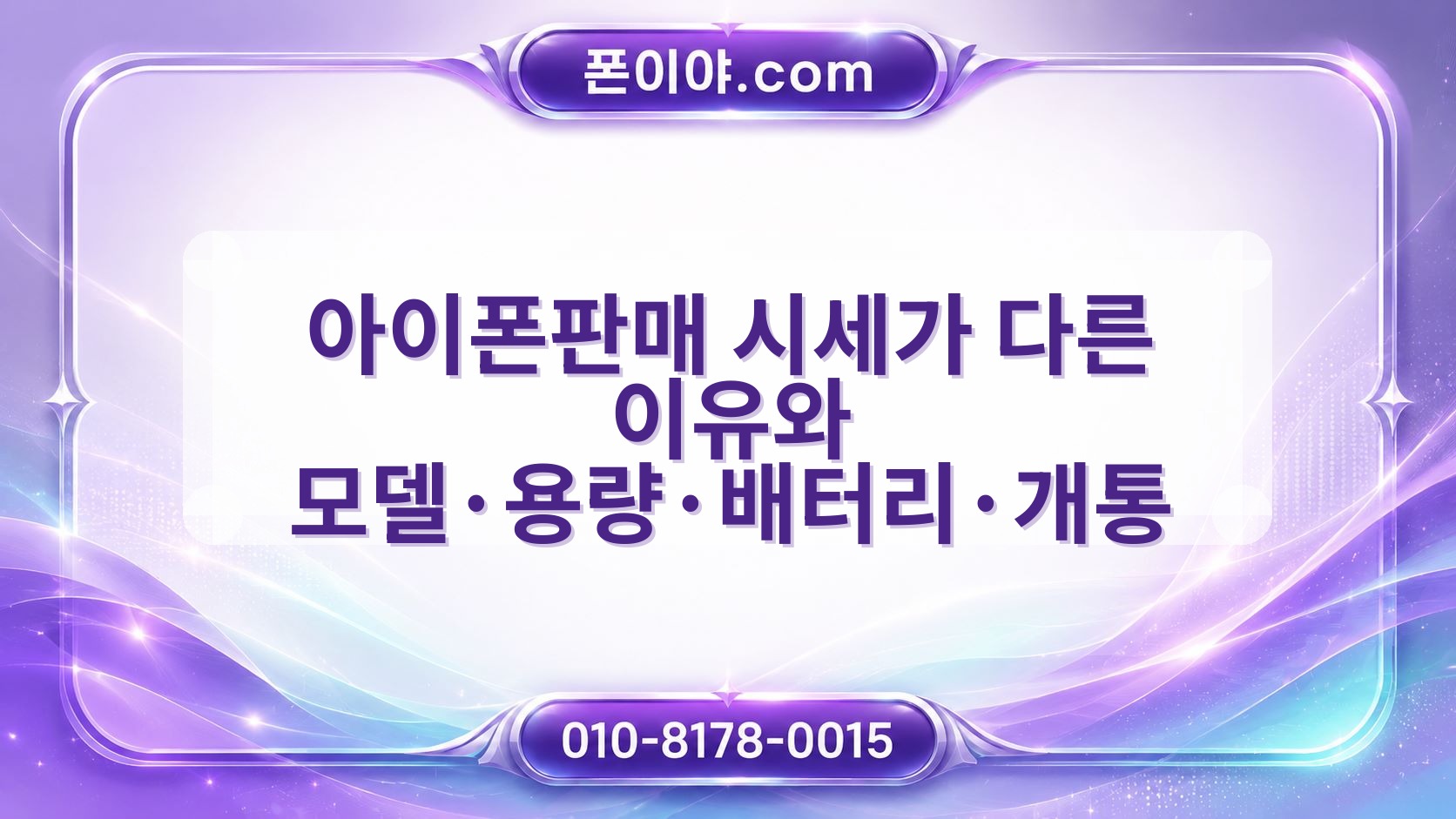 아이폰판매 시세가 다른 이유와 모델·용량·배터리·개통 영향