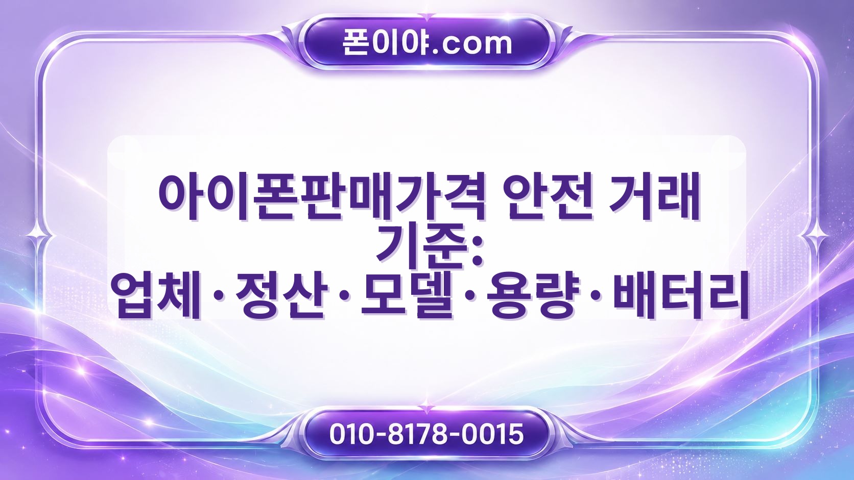 아이폰판매가격 안전 거래 기준: 업체·정산·모델·용량·배터리 확인 방법