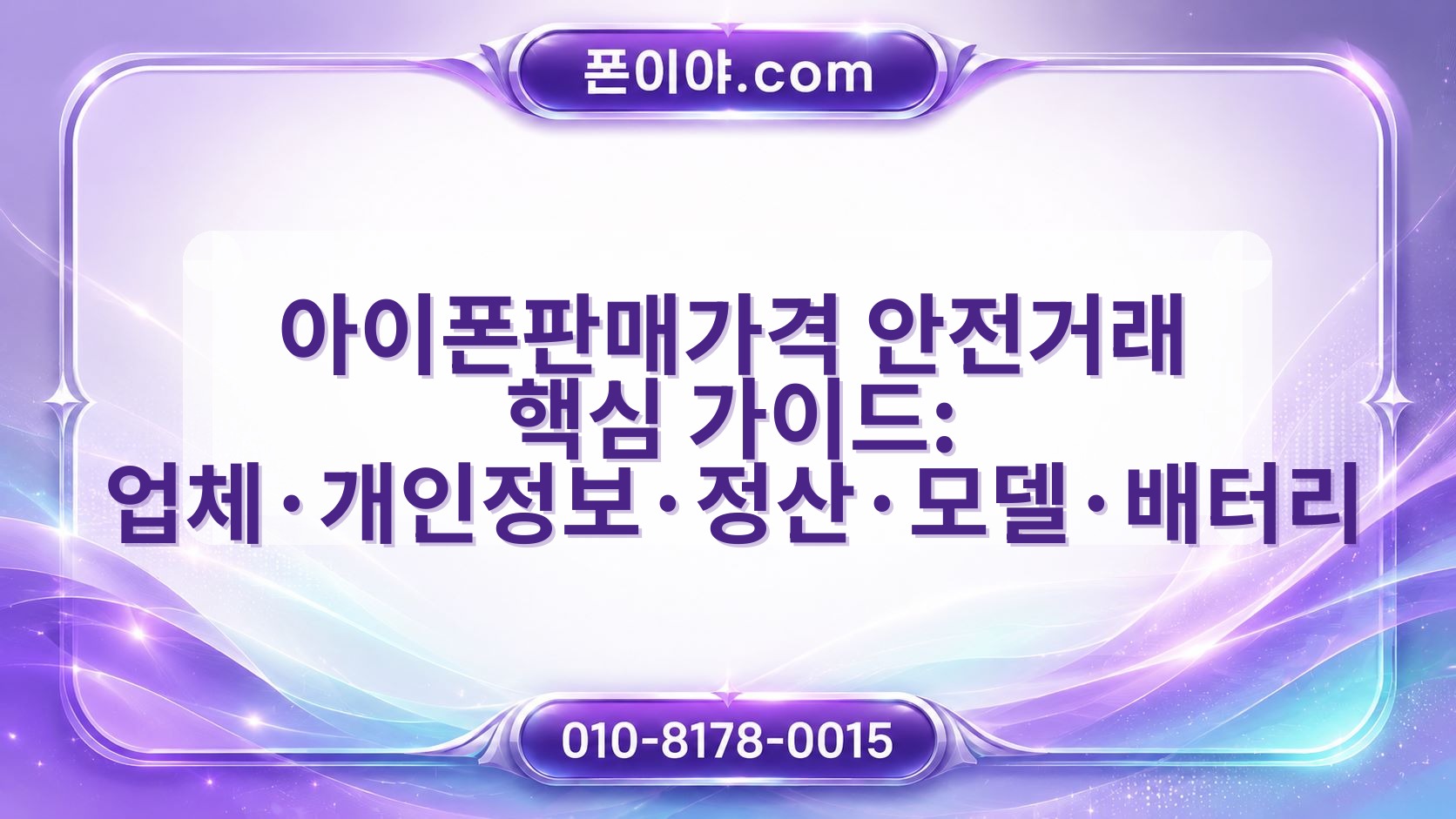 아이폰판매가격 안전거래 핵심 가이드: 업체·개인정보·정산·모델·배터리 점검