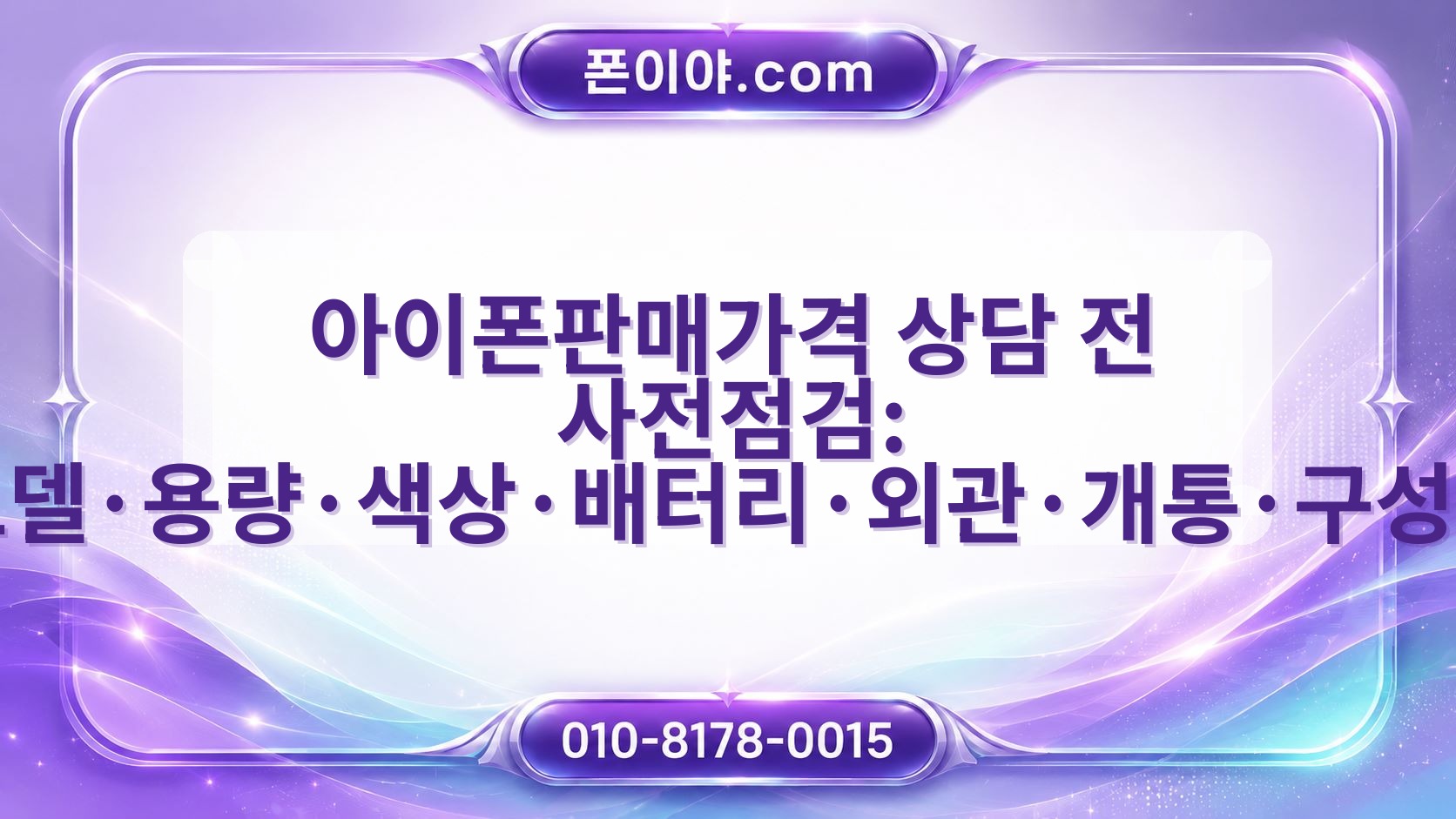 아이폰판매가격 상담 전 사전점검: 모델·용량·색상·배터리·외관·개통·구성품