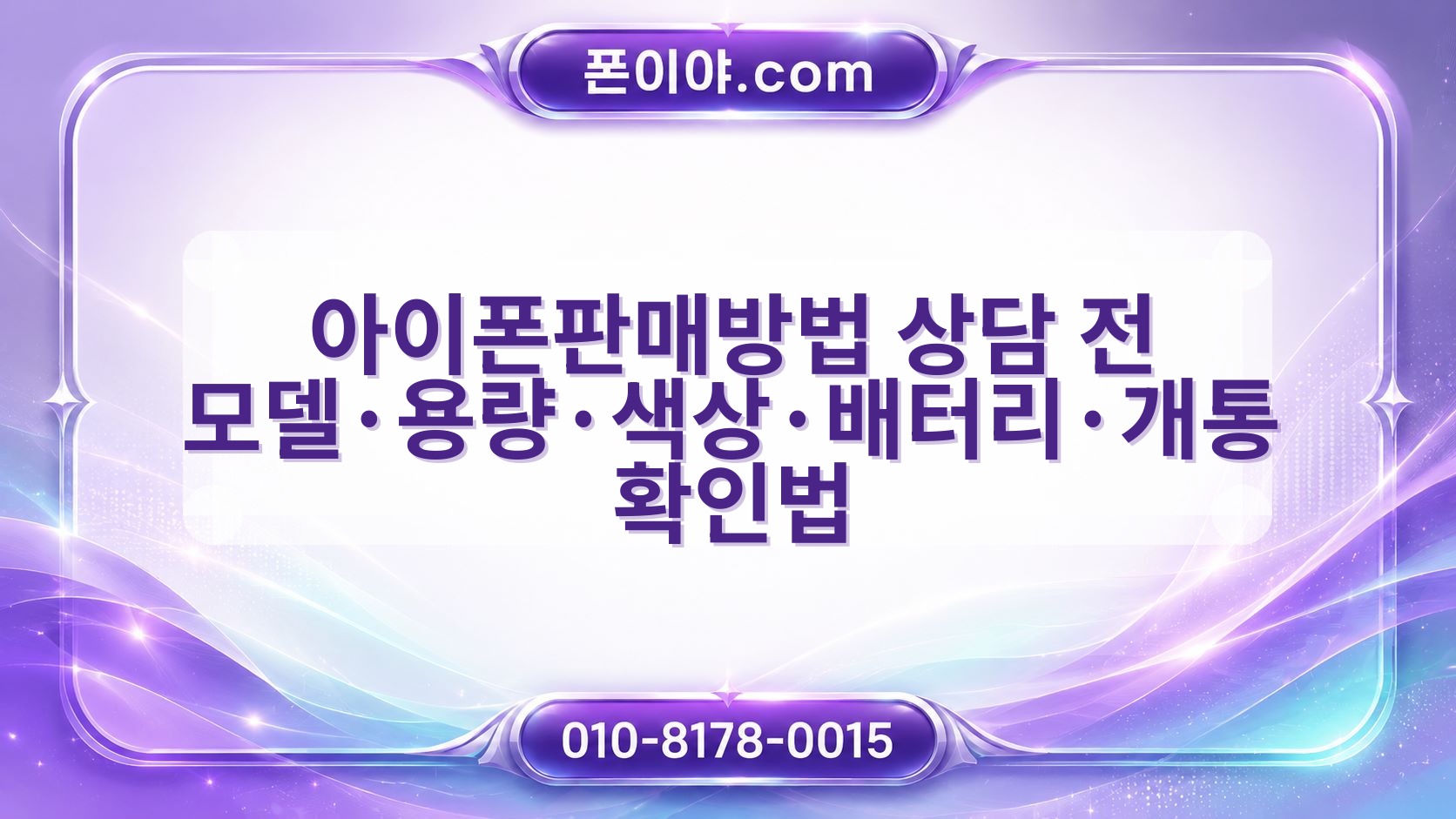 아이폰판매방법 상담 전 모델·용량·색상·배터리·개통 확인법