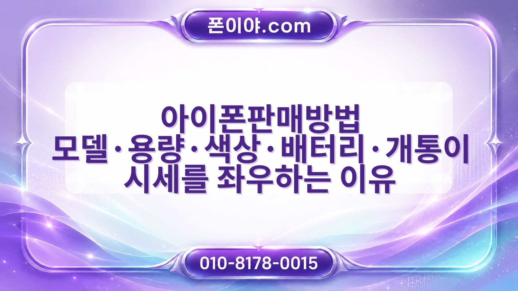 아이폰판매방법 모델·용량·색상·배터리·개통이 시세를 좌우하는 이유
