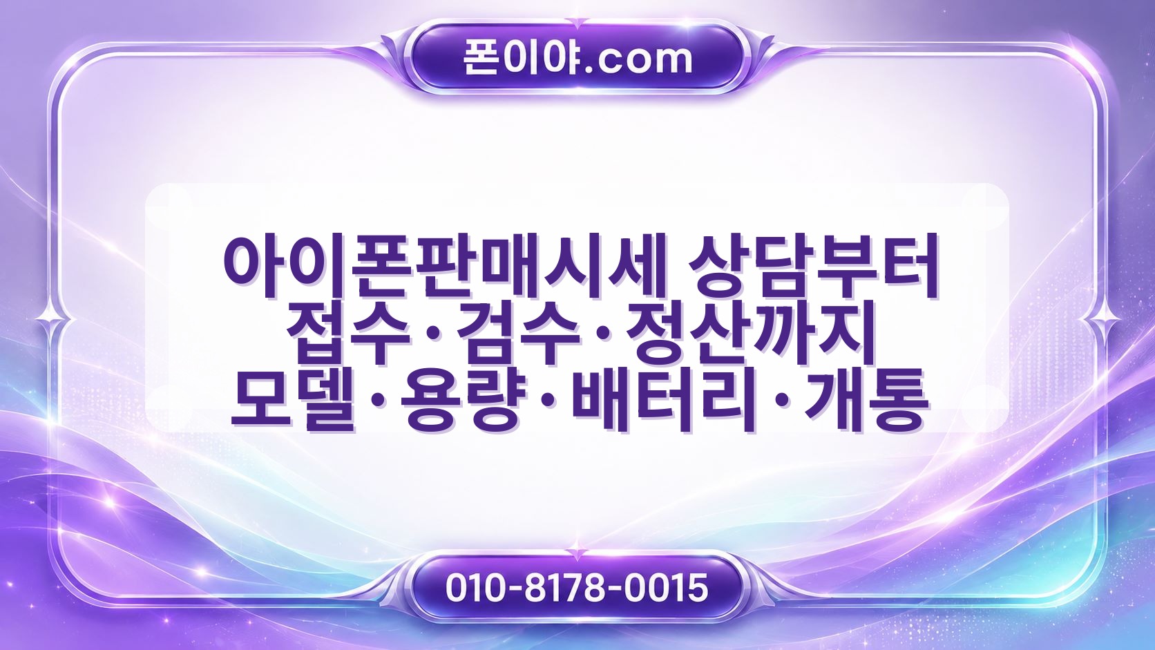 아이폰판매시세 상담부터 접수·검수·정산까지 모델·용량·배터리·개통 확인 방법