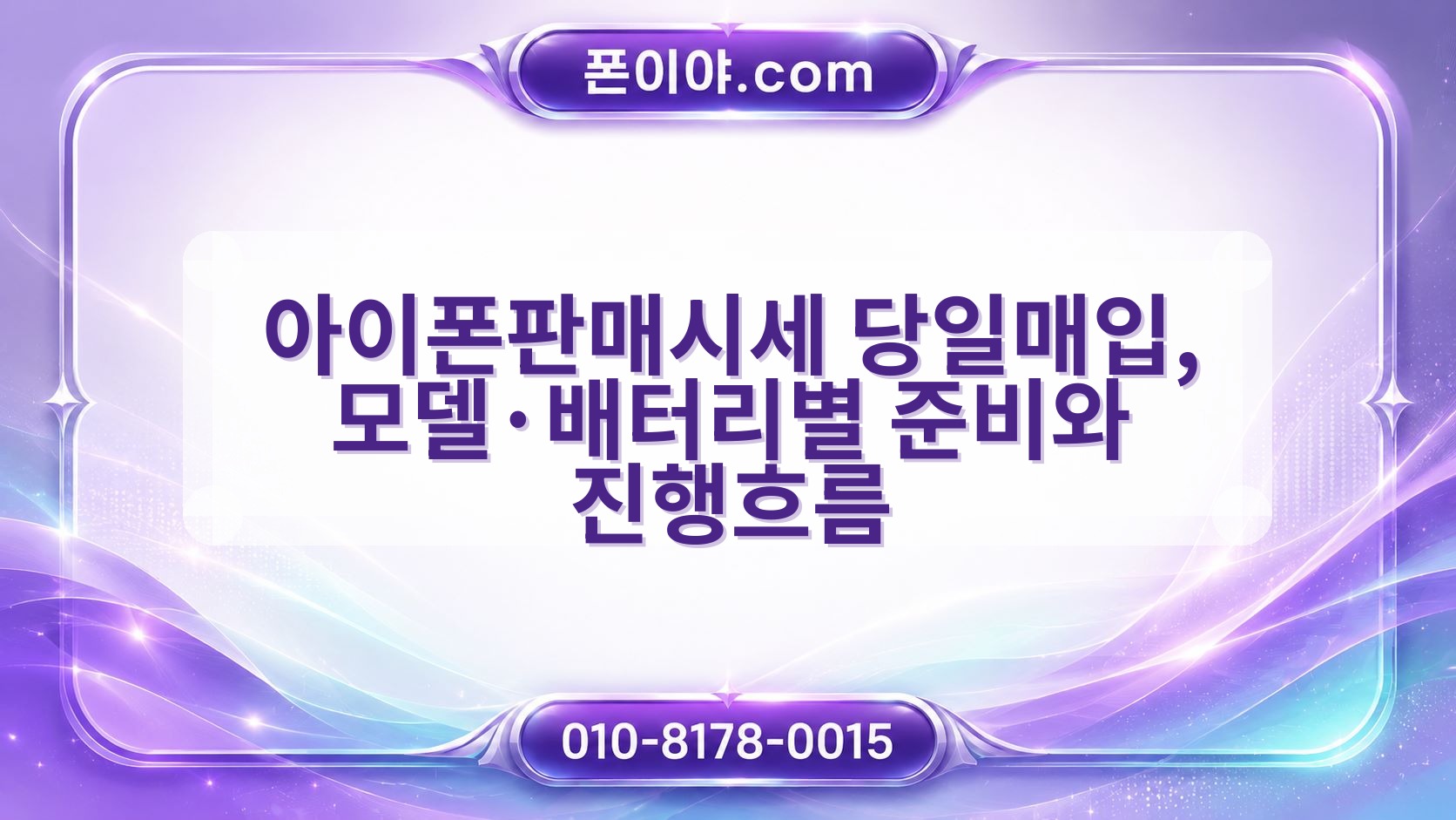 아이폰판매시세 당일매입, 모델·배터리별 준비와 진행흐름