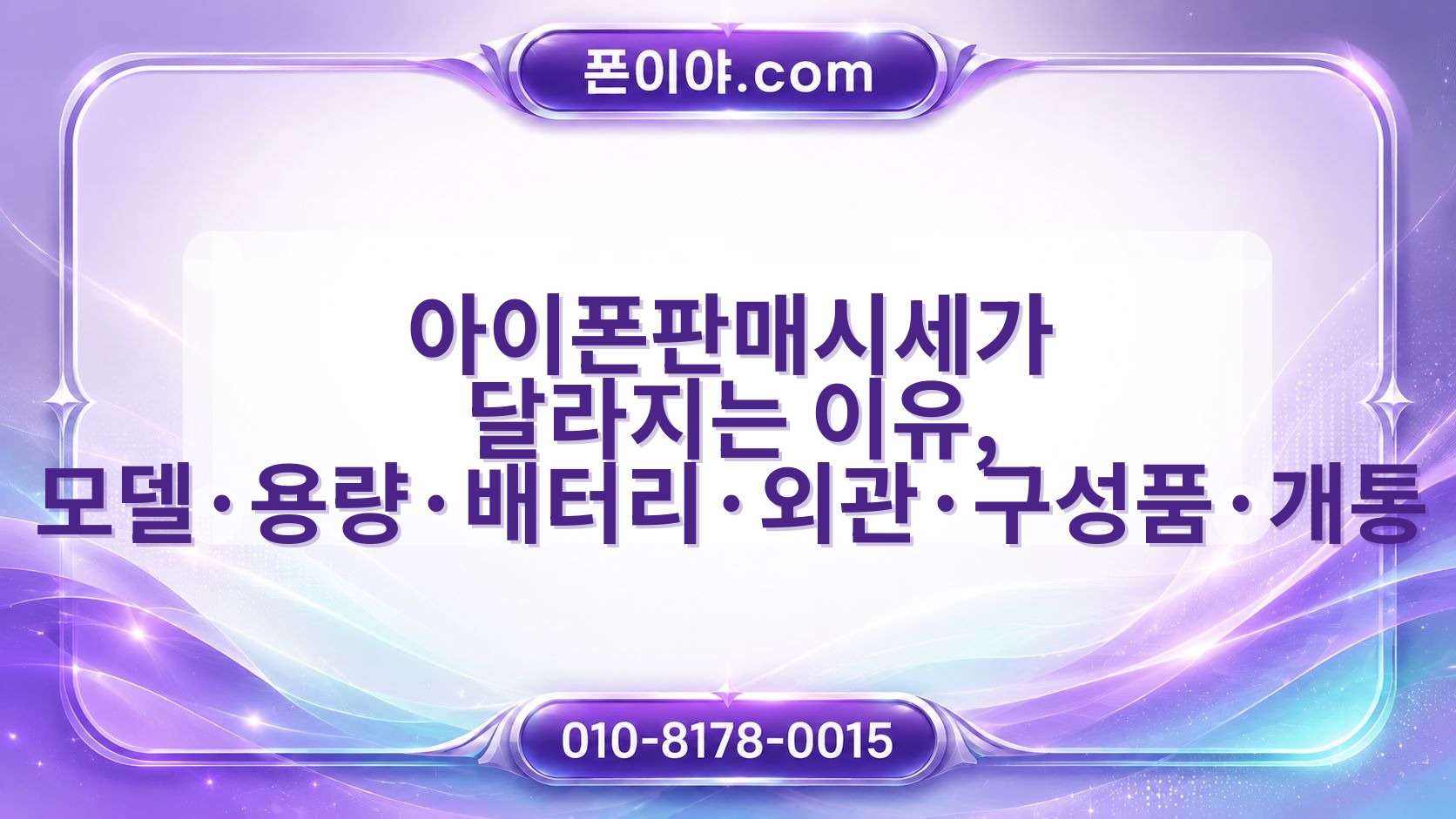아이폰판매시세가 달라지는 이유, 모델·용량·배터리·외관·구성품·개통 영향