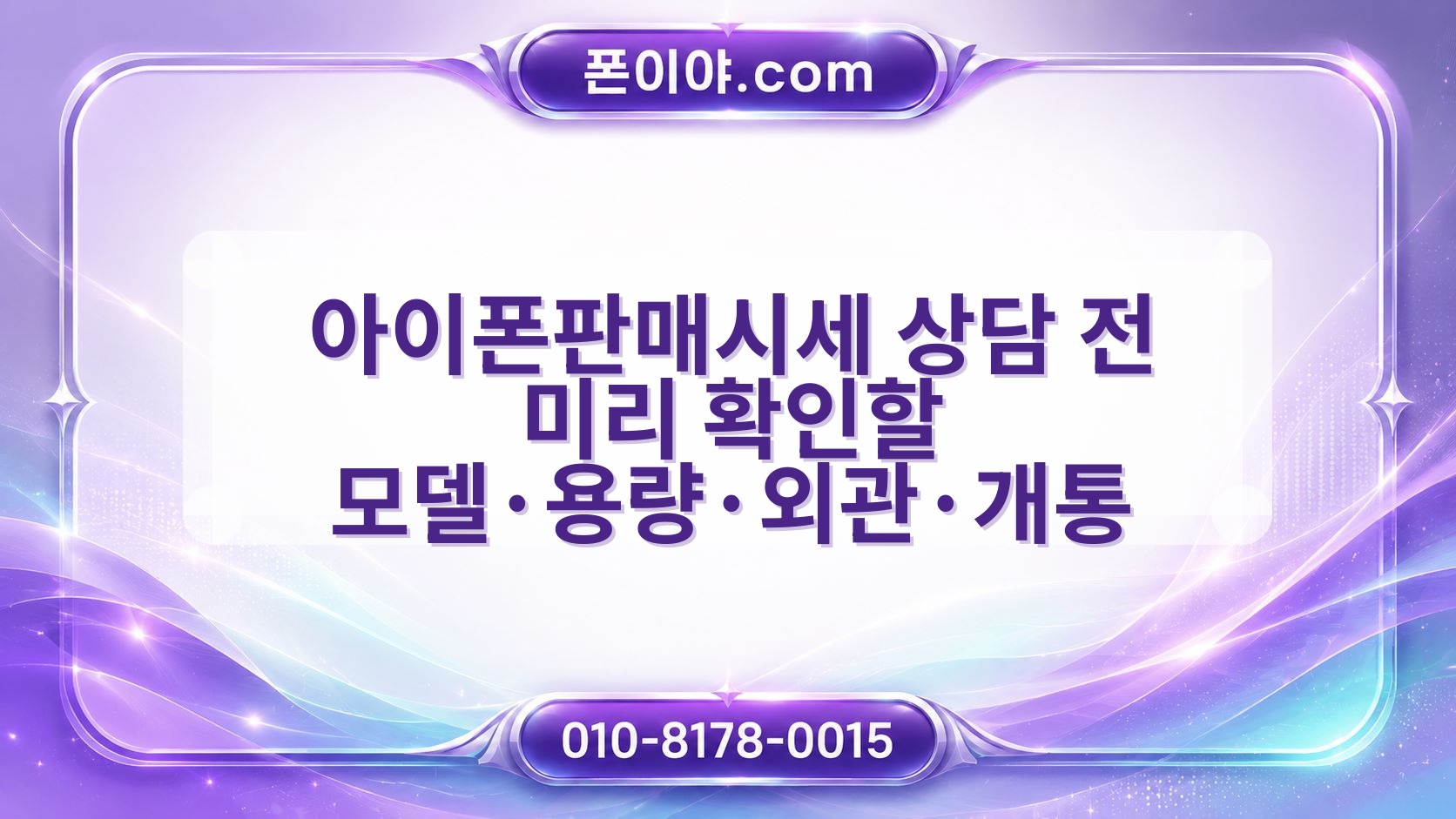 아이폰판매시세 상담 전 미리 확인할 모델·용량·외관·개통 알아보기
