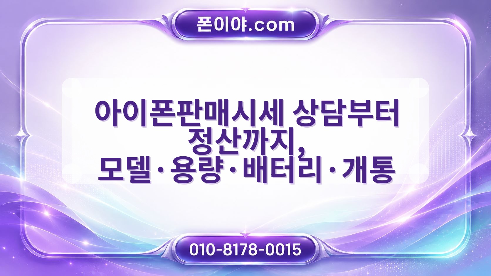 아이폰판매시세 상담부터 정산까지, 모델·용량·배터리·개통 절차