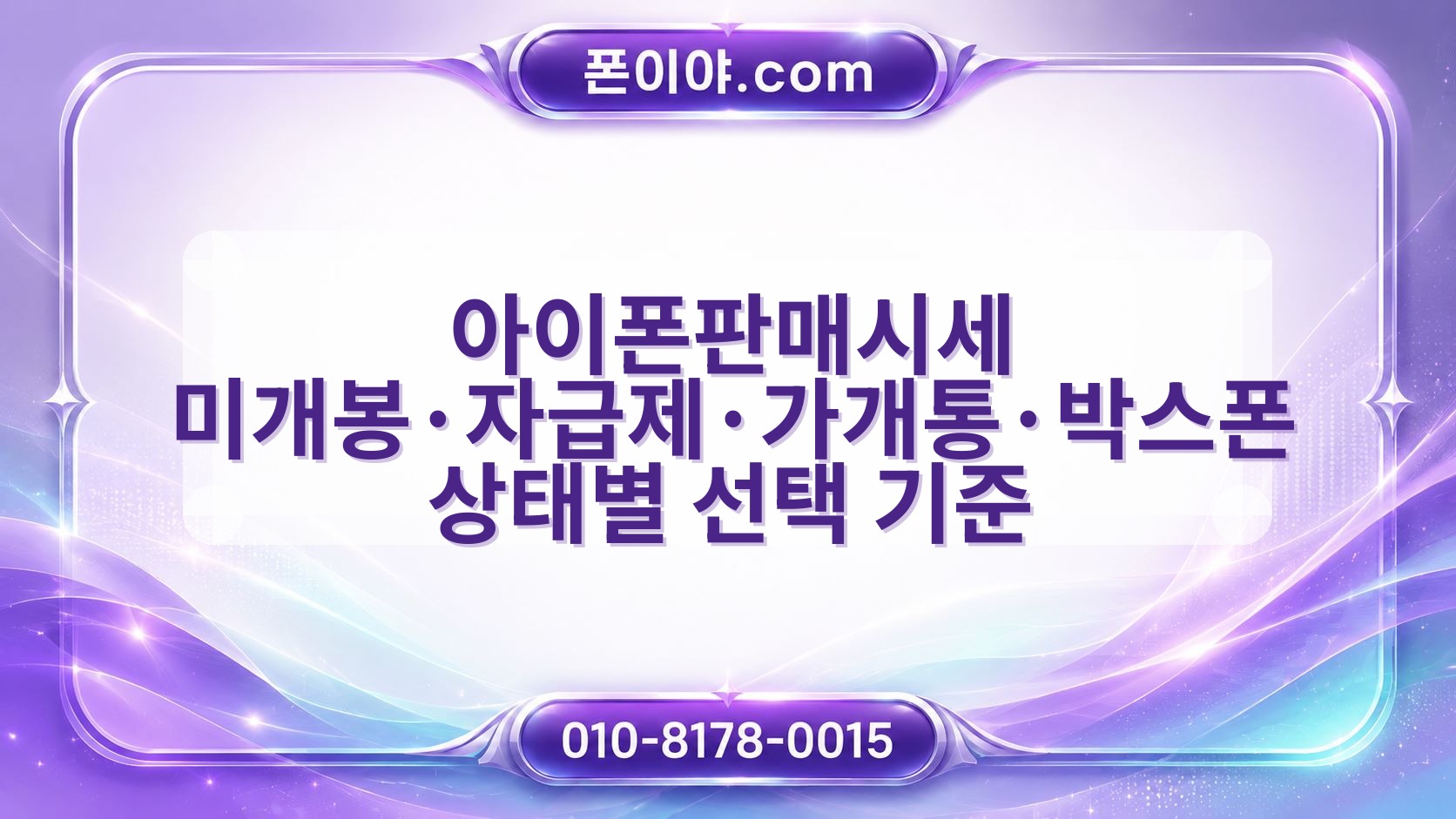 아이폰판매시세 미개봉·자급제·가개통·박스폰 상태별 선택 기준