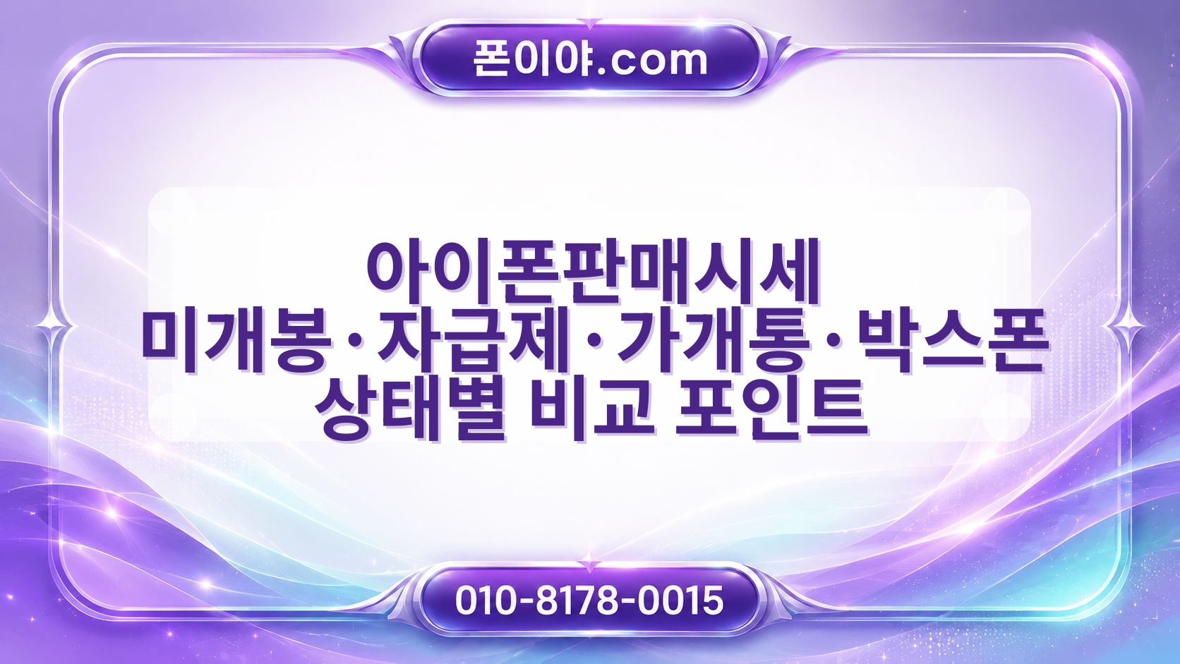 아이폰판매시세 미개봉·자급제·가개통·박스폰 상태별 비교 포인트