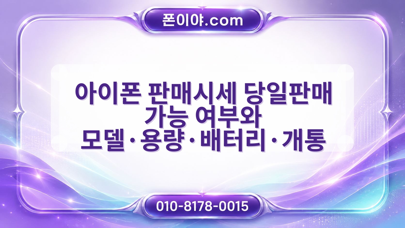아이폰 판매시세 당일판매 가능 여부와 모델·용량·배터리·개통 준비 흐름