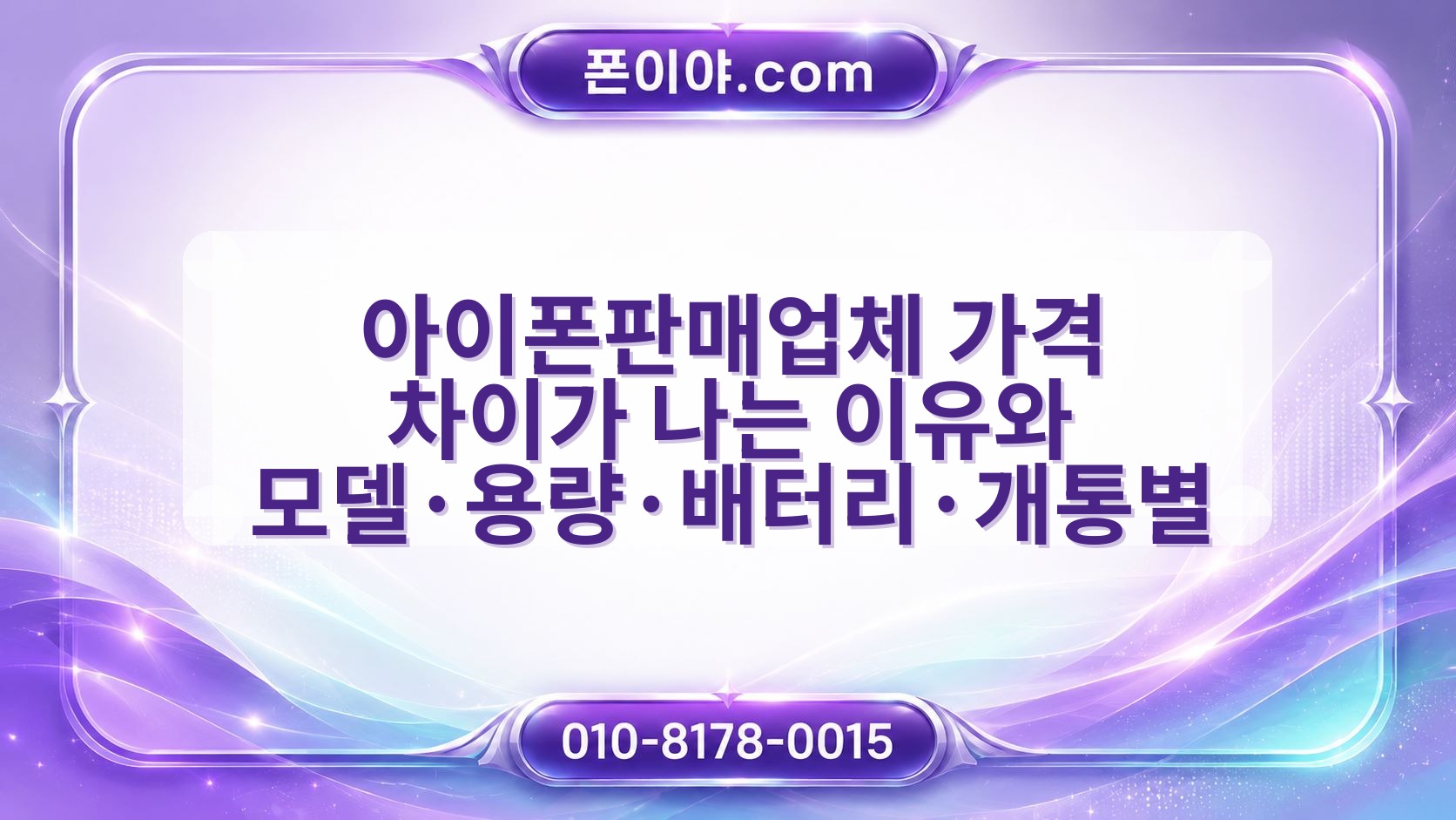 아이폰판매업체 가격 차이가 나는 이유와 모델·용량·배터리·개통별 비교