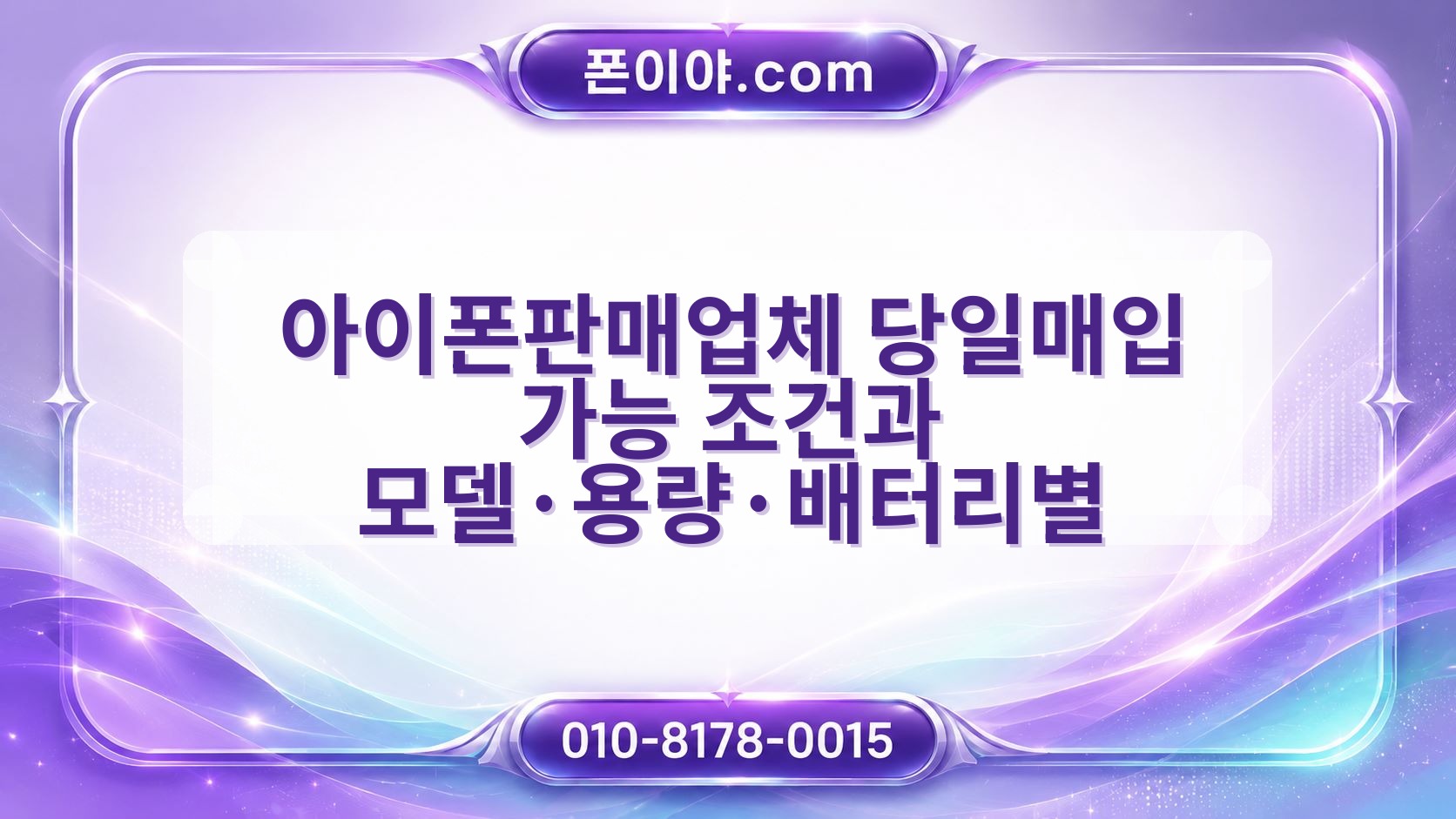 아이폰판매업체 당일매입 가능 조건과 모델·용량·배터리별 준비법