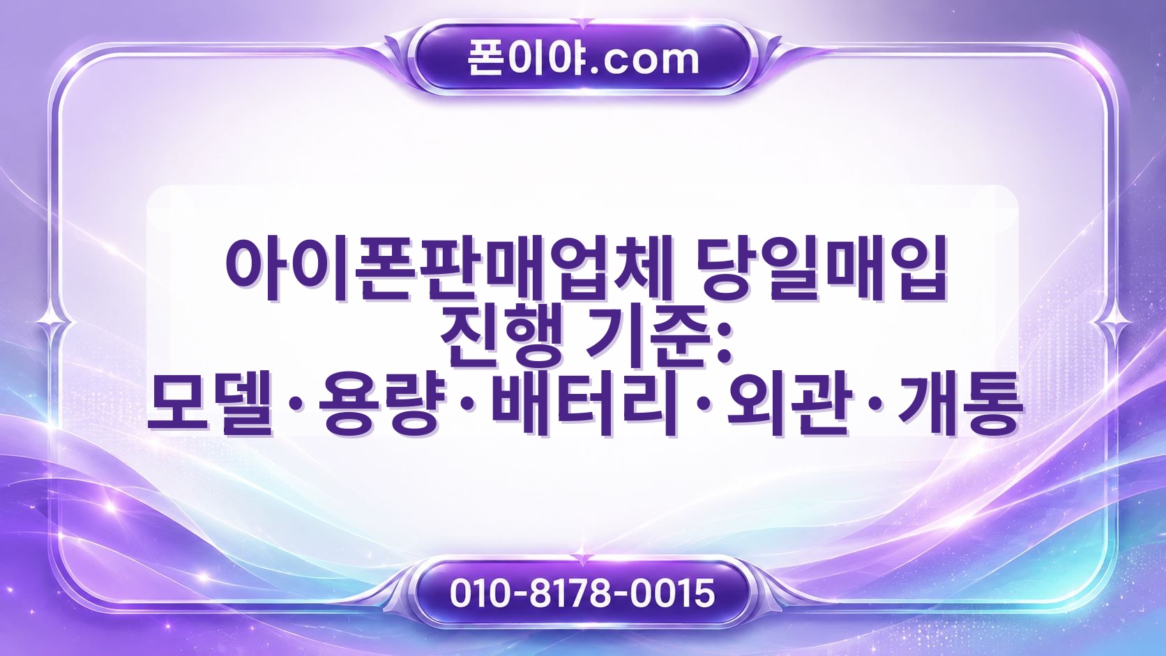 아이폰판매업체 당일매입 진행 기준: 모델·용량·배터리·외관·개통