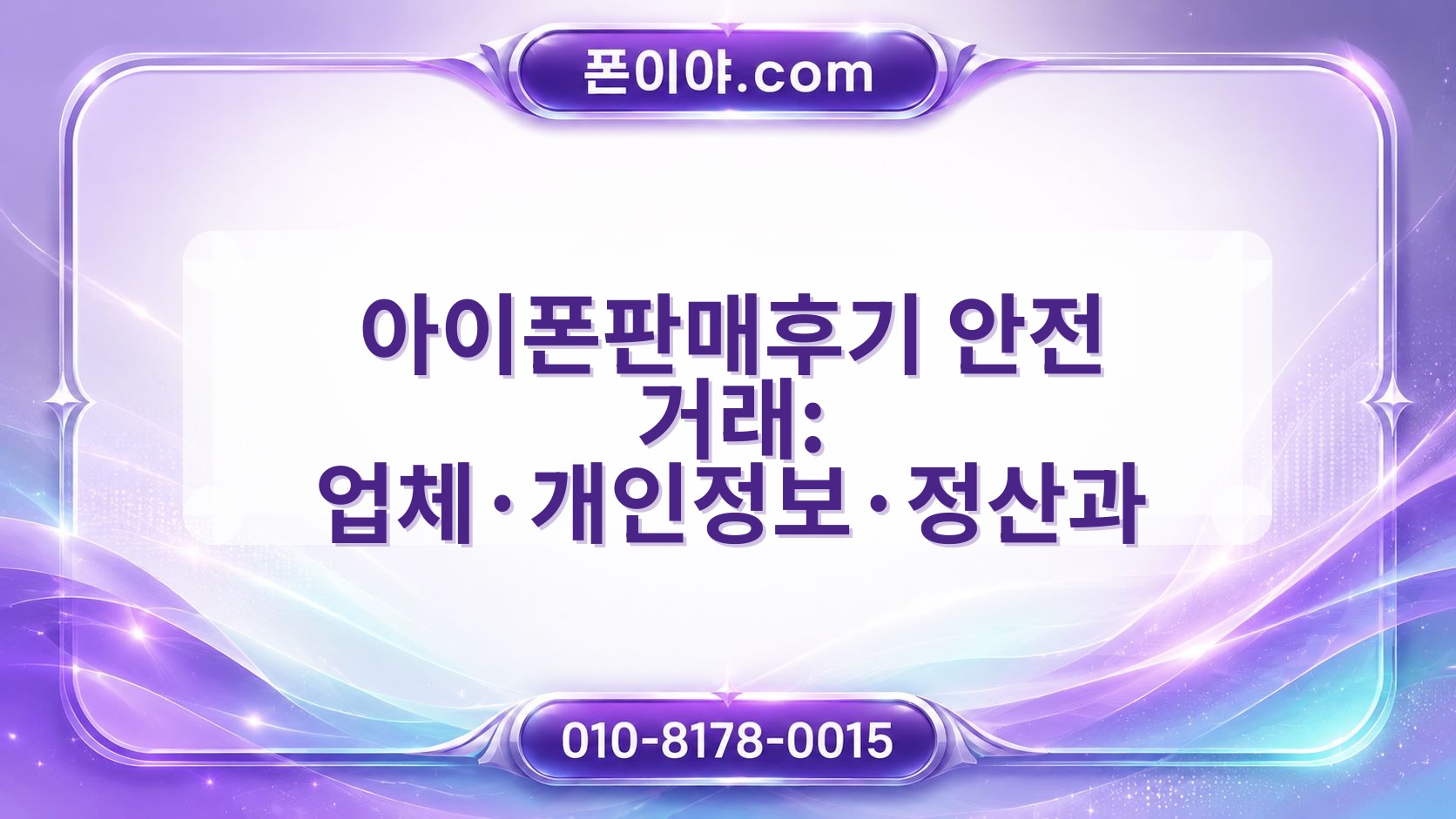 아이폰판매후기 안전 거래: 업체·개인정보·정산과 모델·용량·배터리 확인 기준