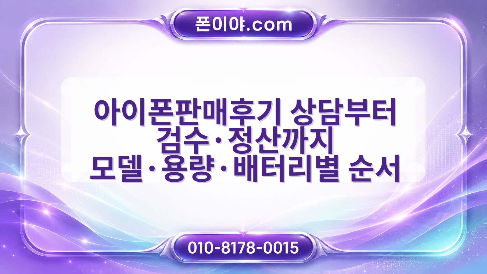 아이폰판매후기 상담부터 검수·정산까지 모델·용량·배터리별 순서