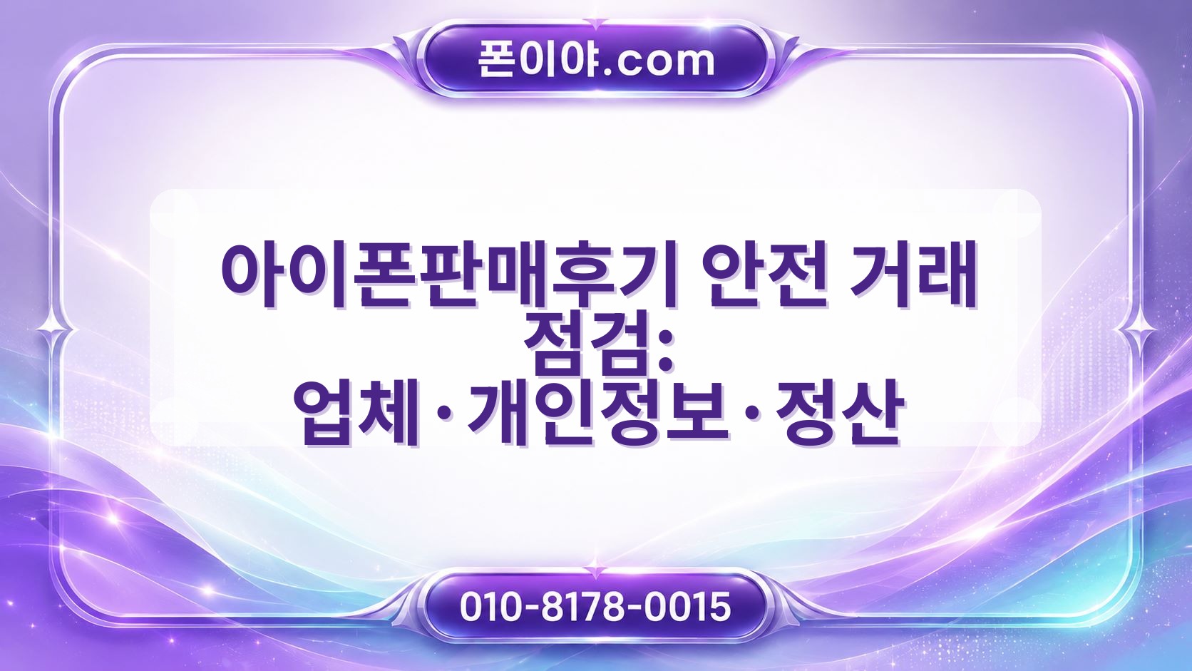 아이폰판매후기 안전 거래 점검: 업체·개인정보·정산 알아두기